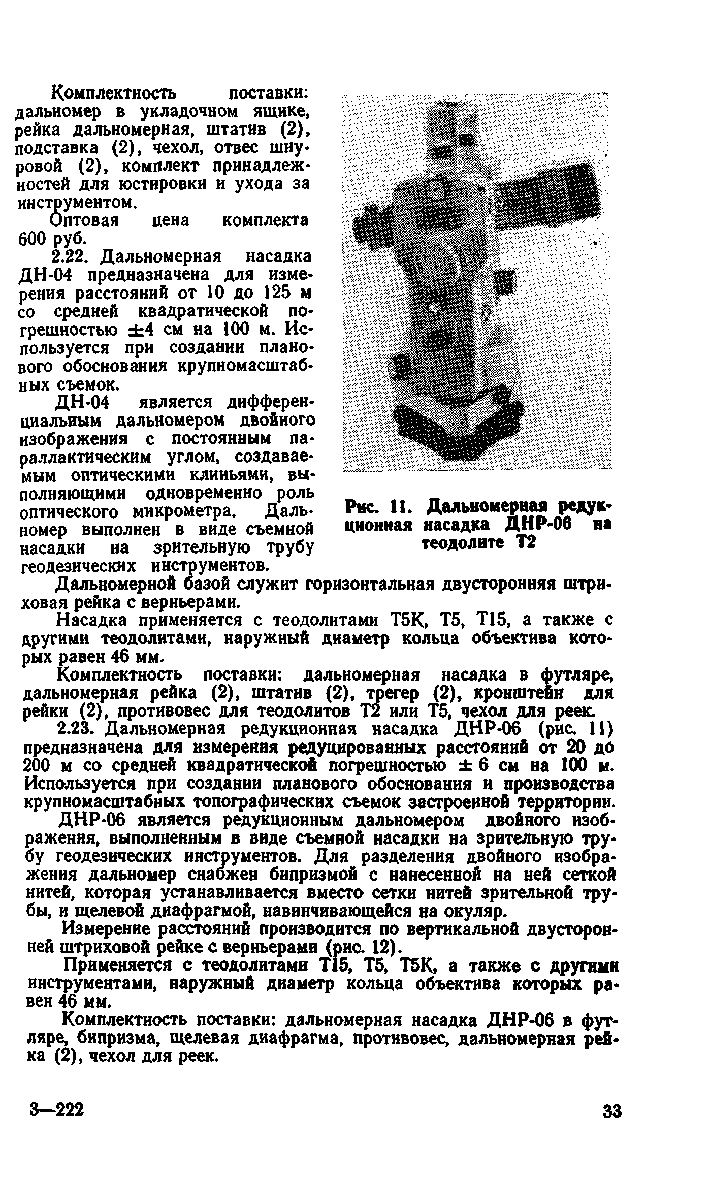 Скачать Руководство Руководство по рациональному выбору геодезического  оборудования для инженерных изысканий в строительстве