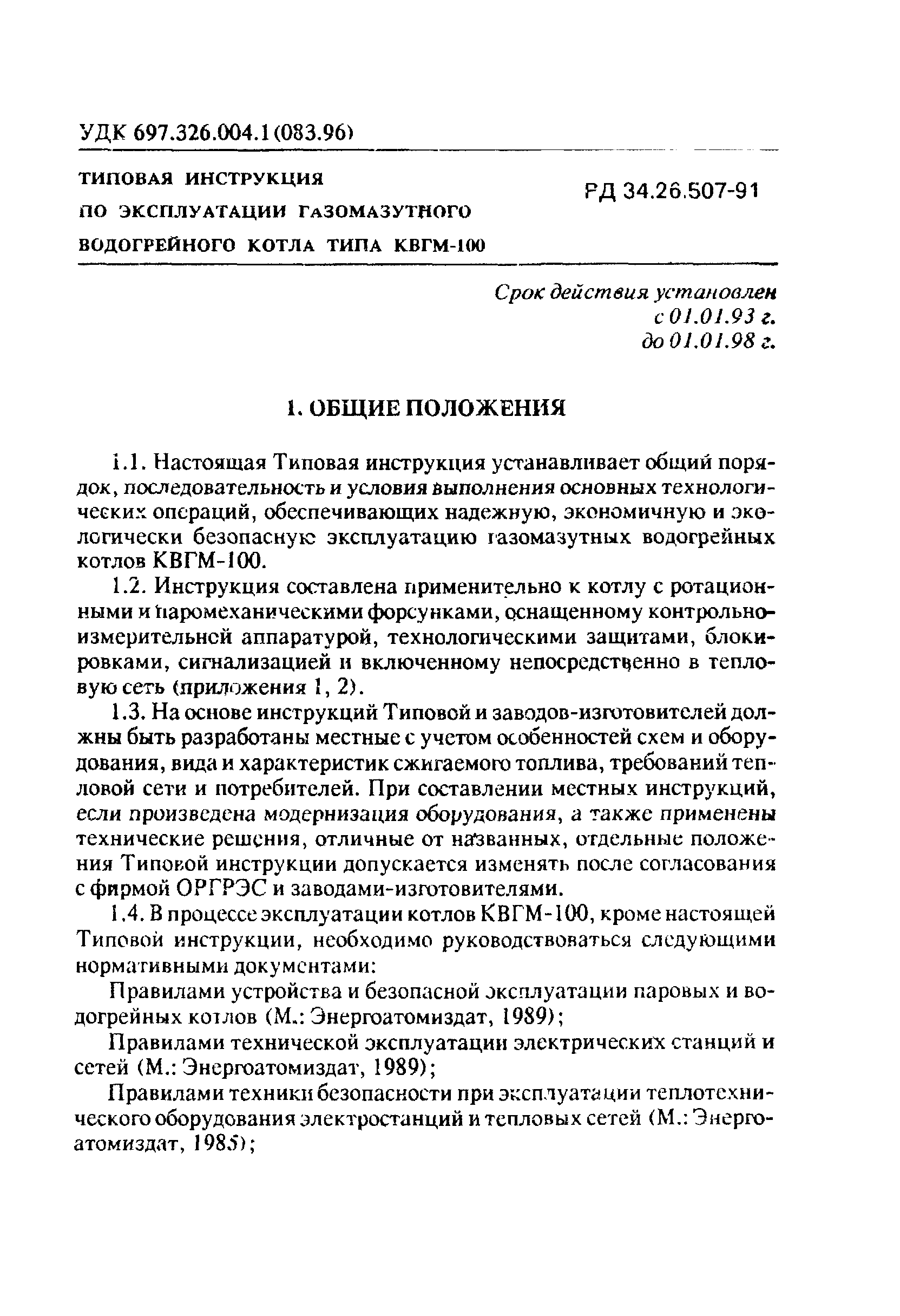 РД 34.26.507-91