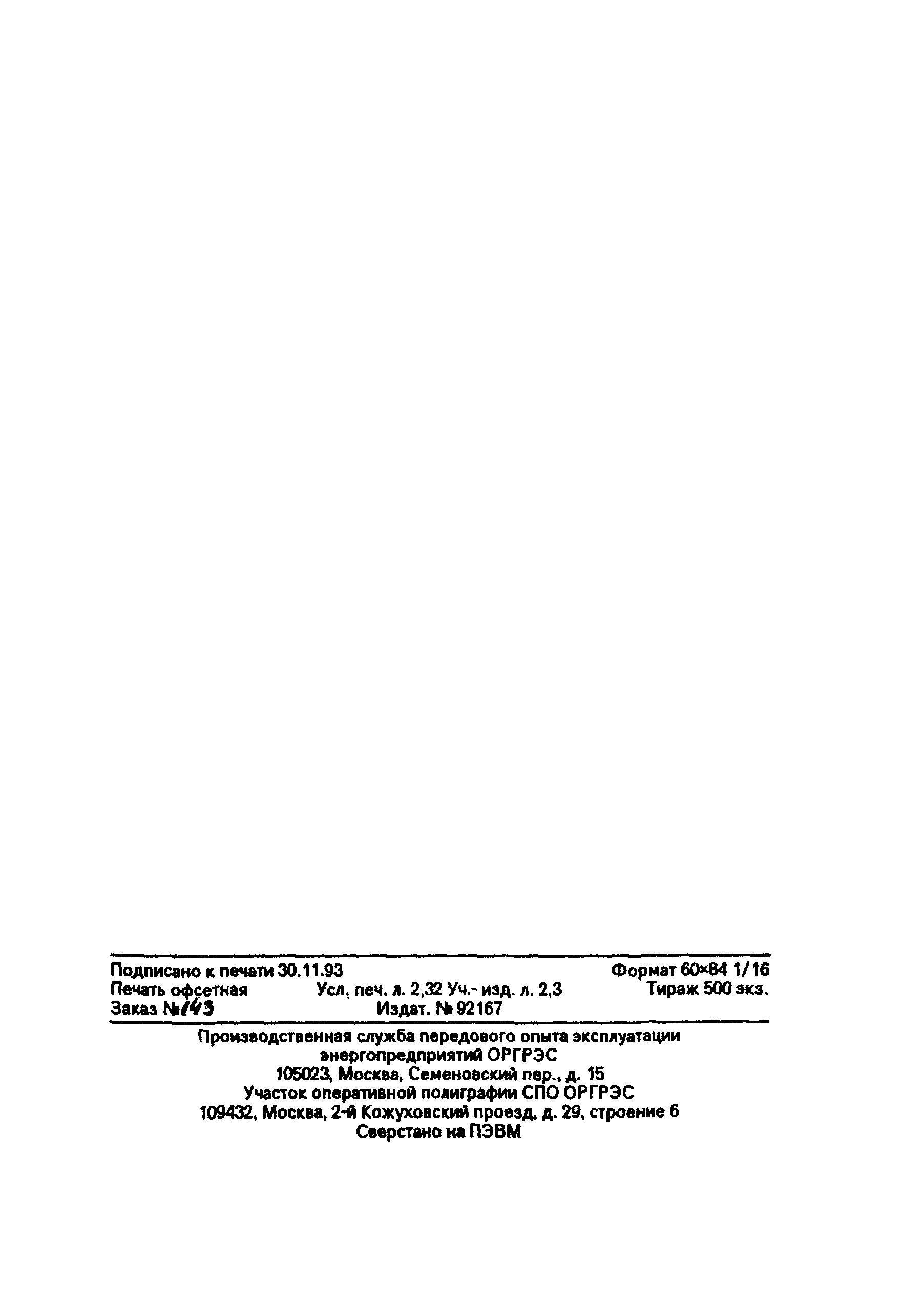РД 34.26.507-91