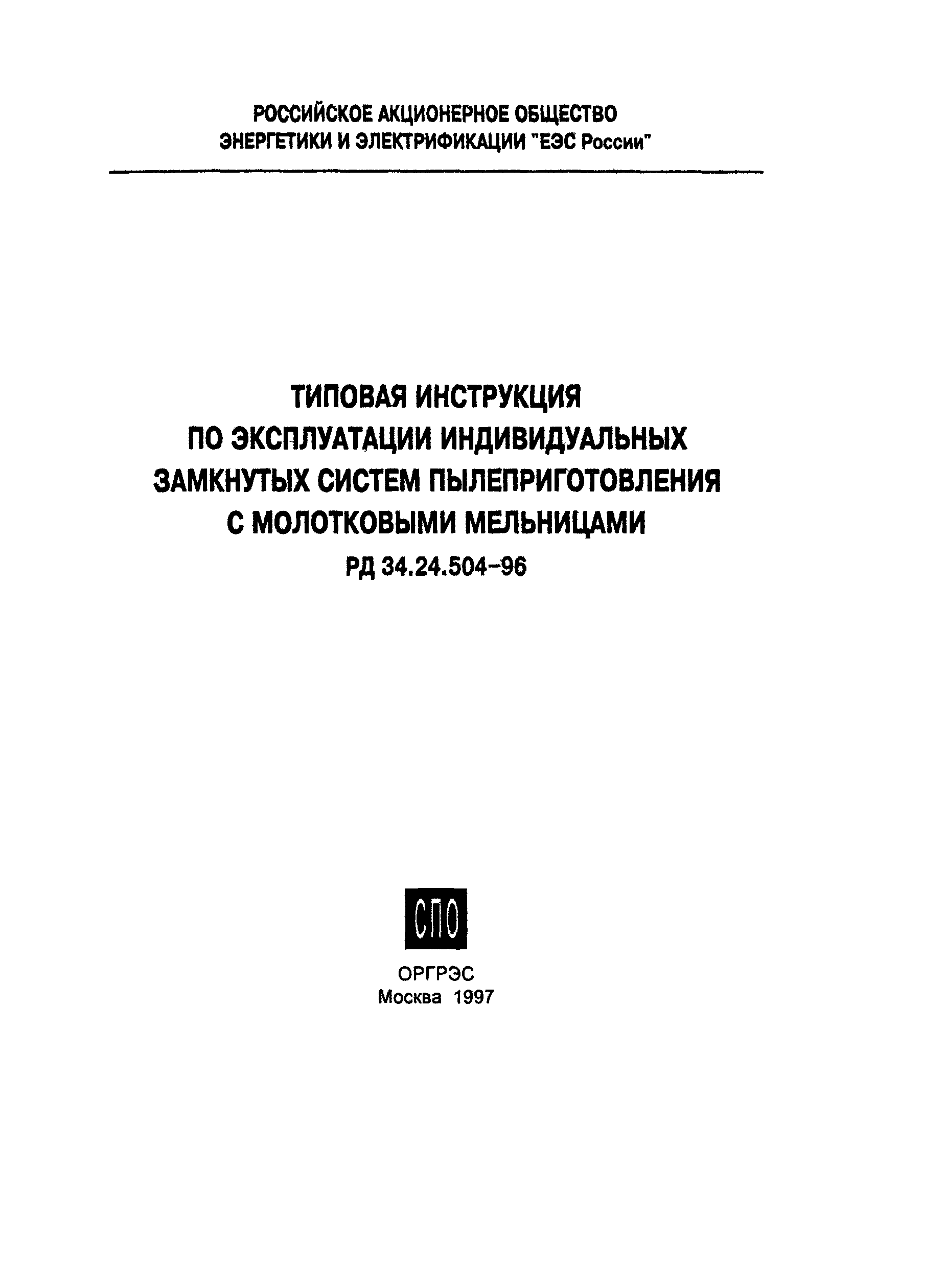 РД 34.24.504-96