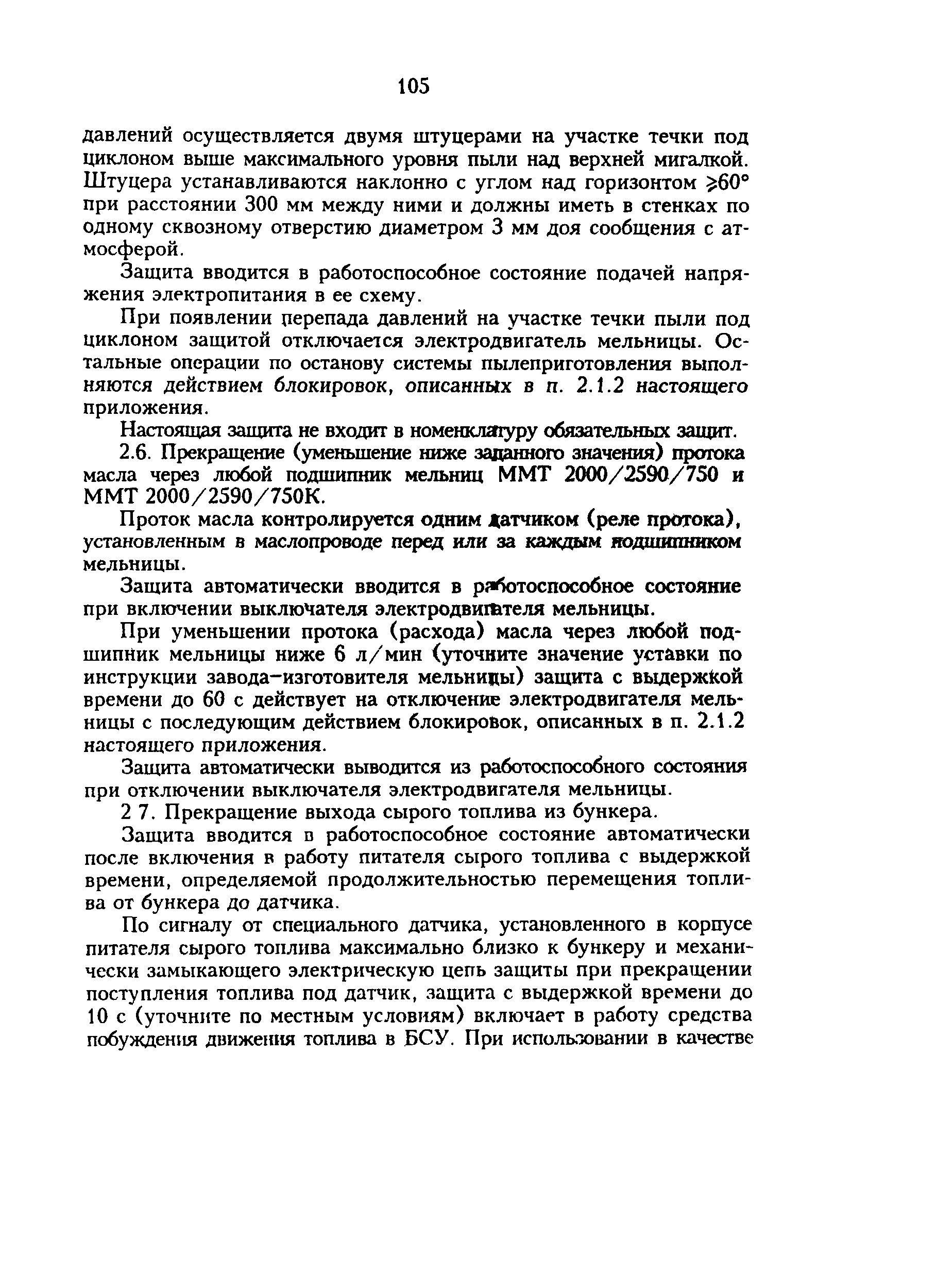 РД 34.24.504-96