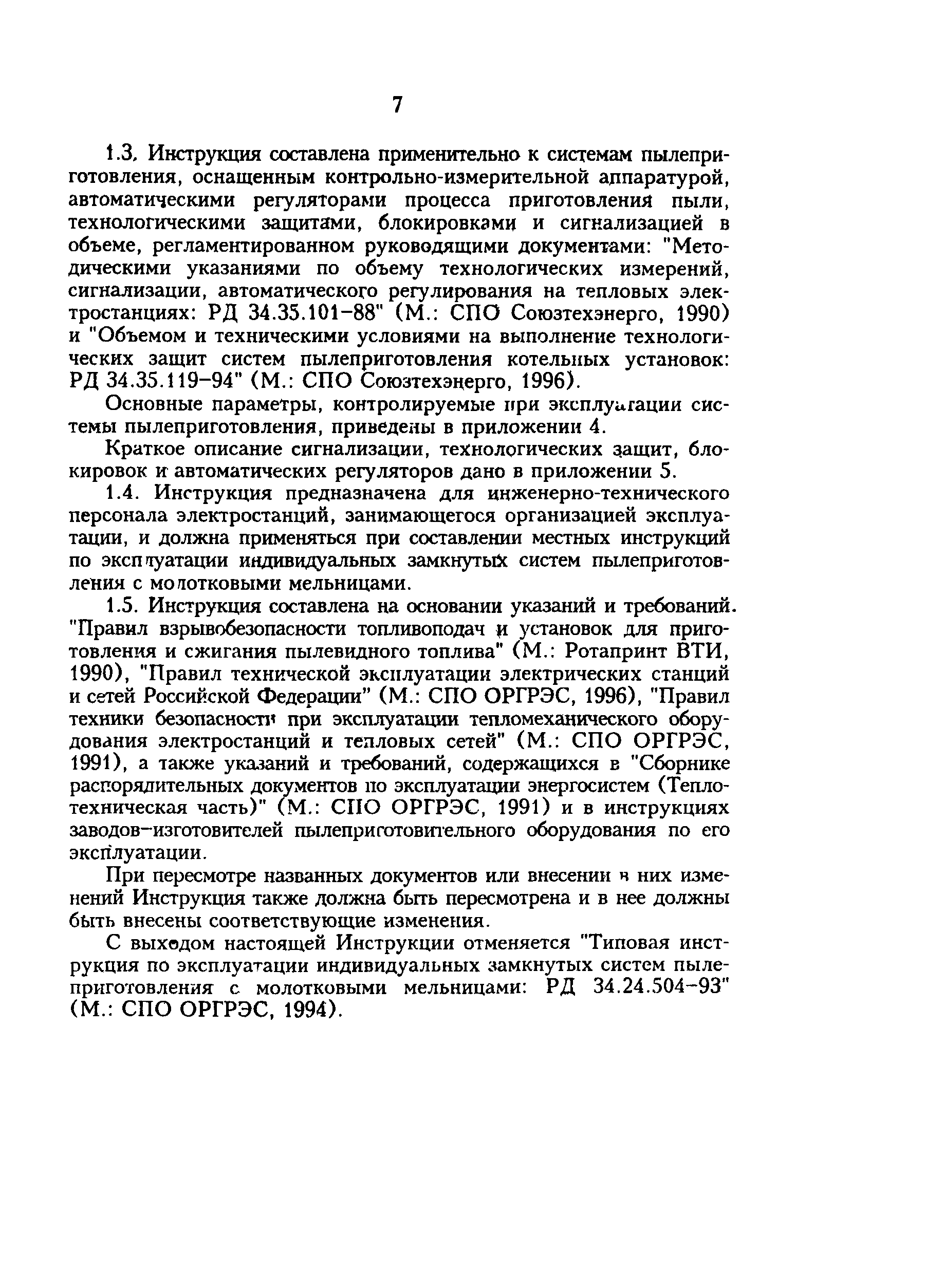 РД 34.24.504-96