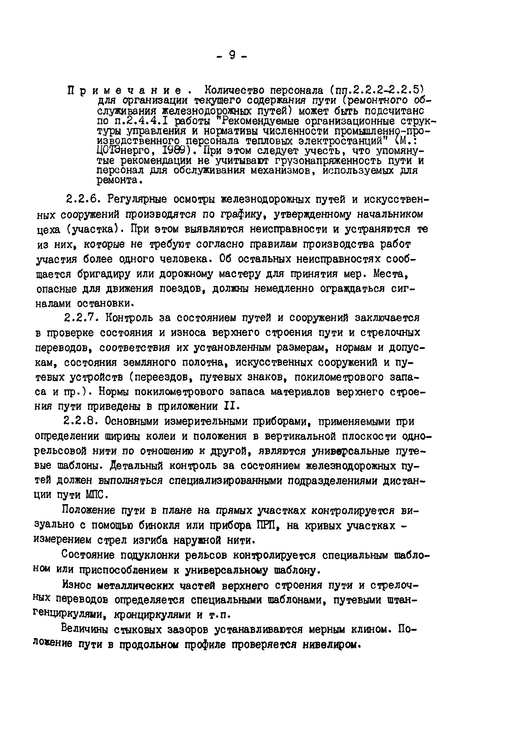 РД 34.23.509-90