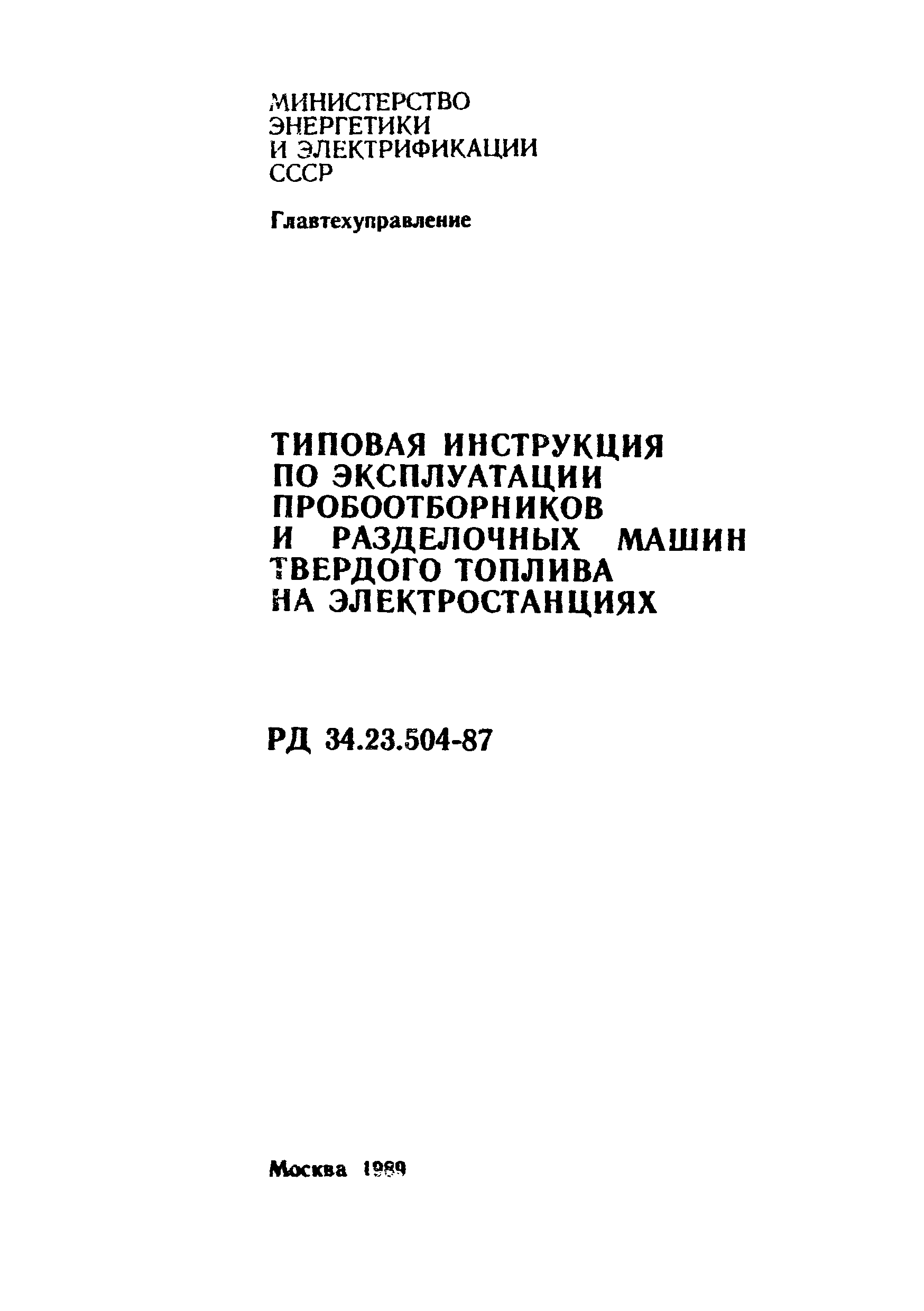 Скачать РД 34.23.504-87 Типовая инструкция по эксплуатации пробоотборников  и разделочных машин твердого топлива на электростанциях