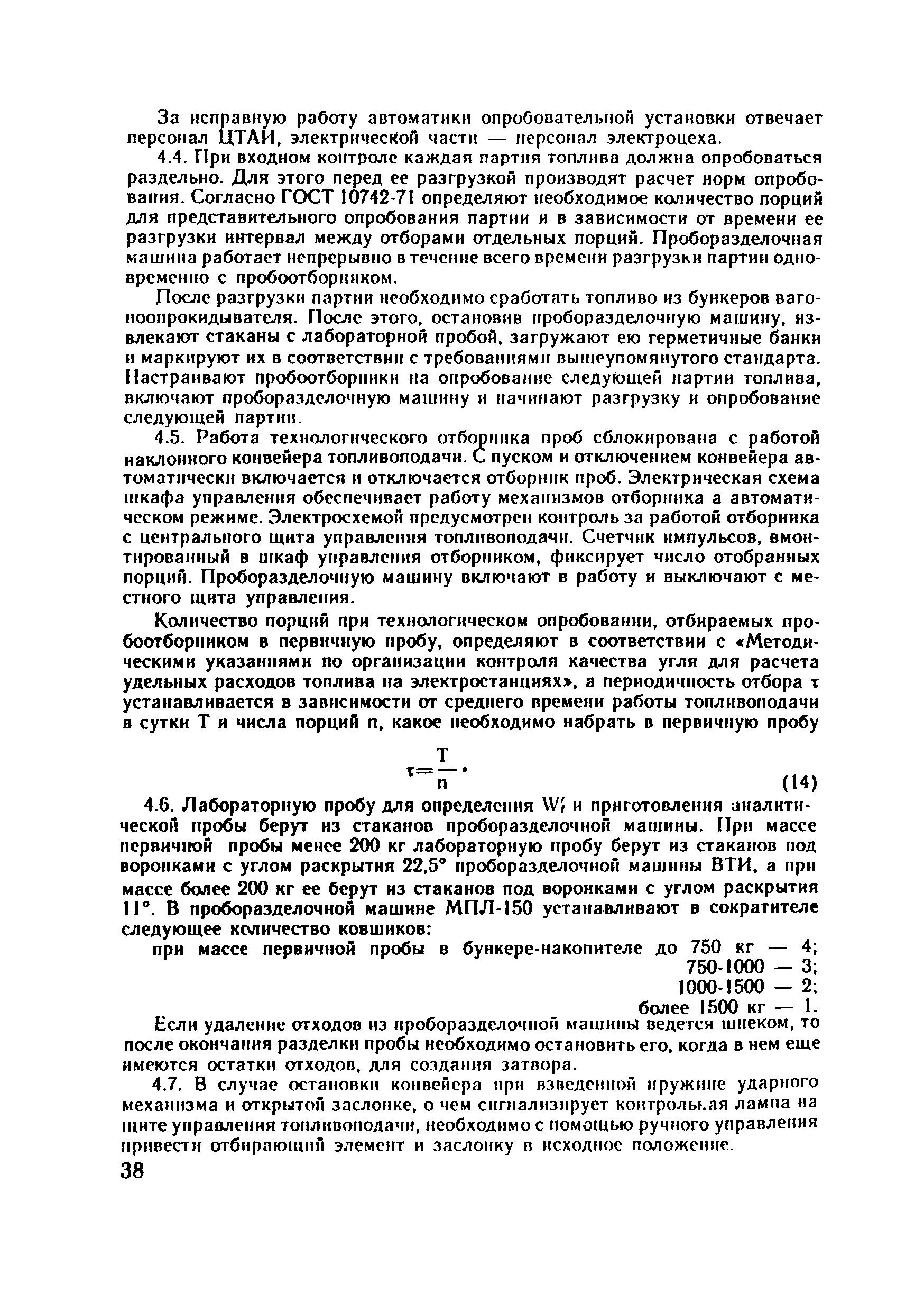 Скачать РД 34.23.504-87 Типовая инструкция по эксплуатации пробоотборников  и разделочных машин твердого топлива на электростанциях