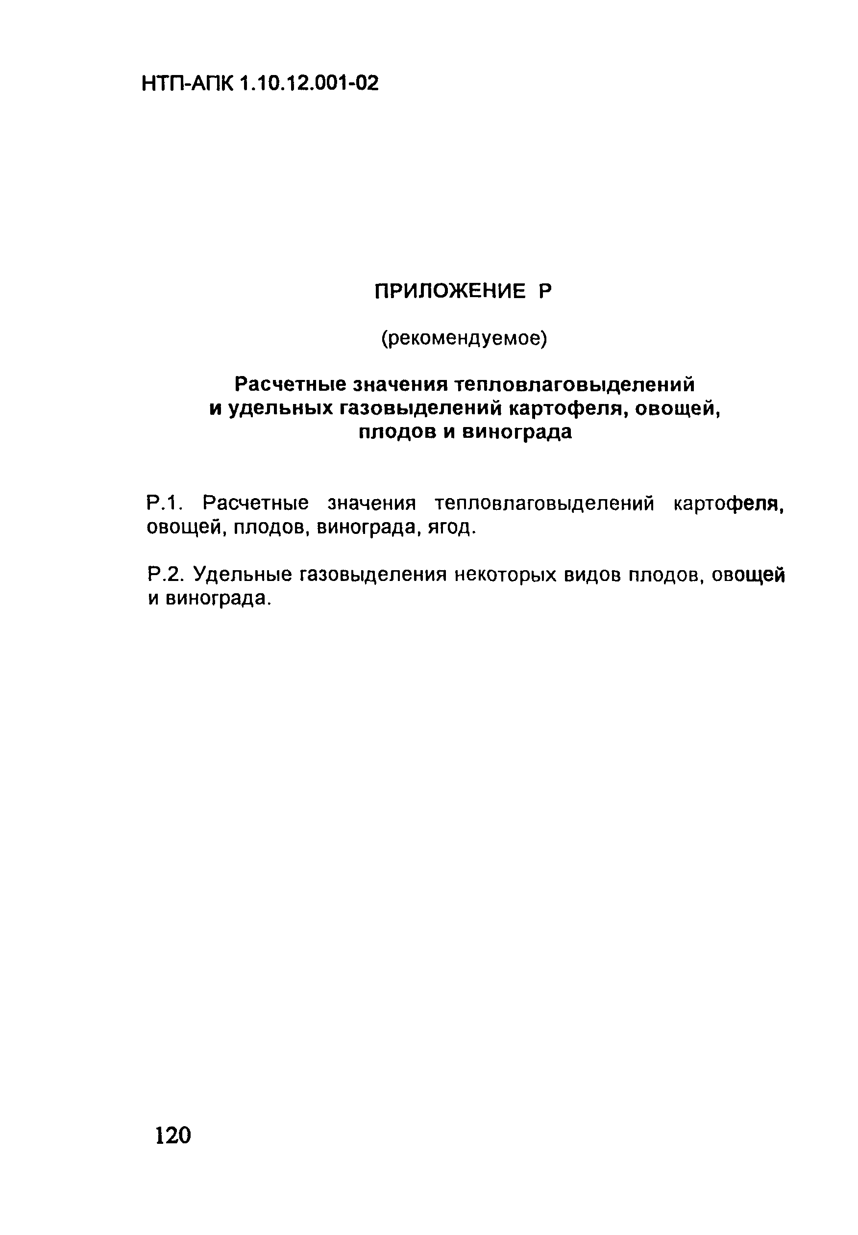 НТП-АПК 1.10.12.001-02