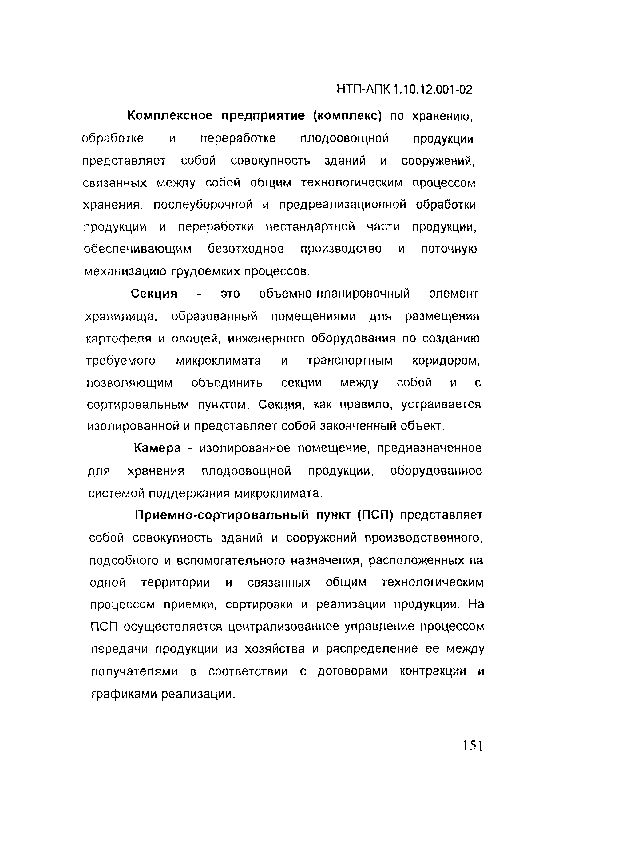 НТП-АПК 1.10.12.001-02