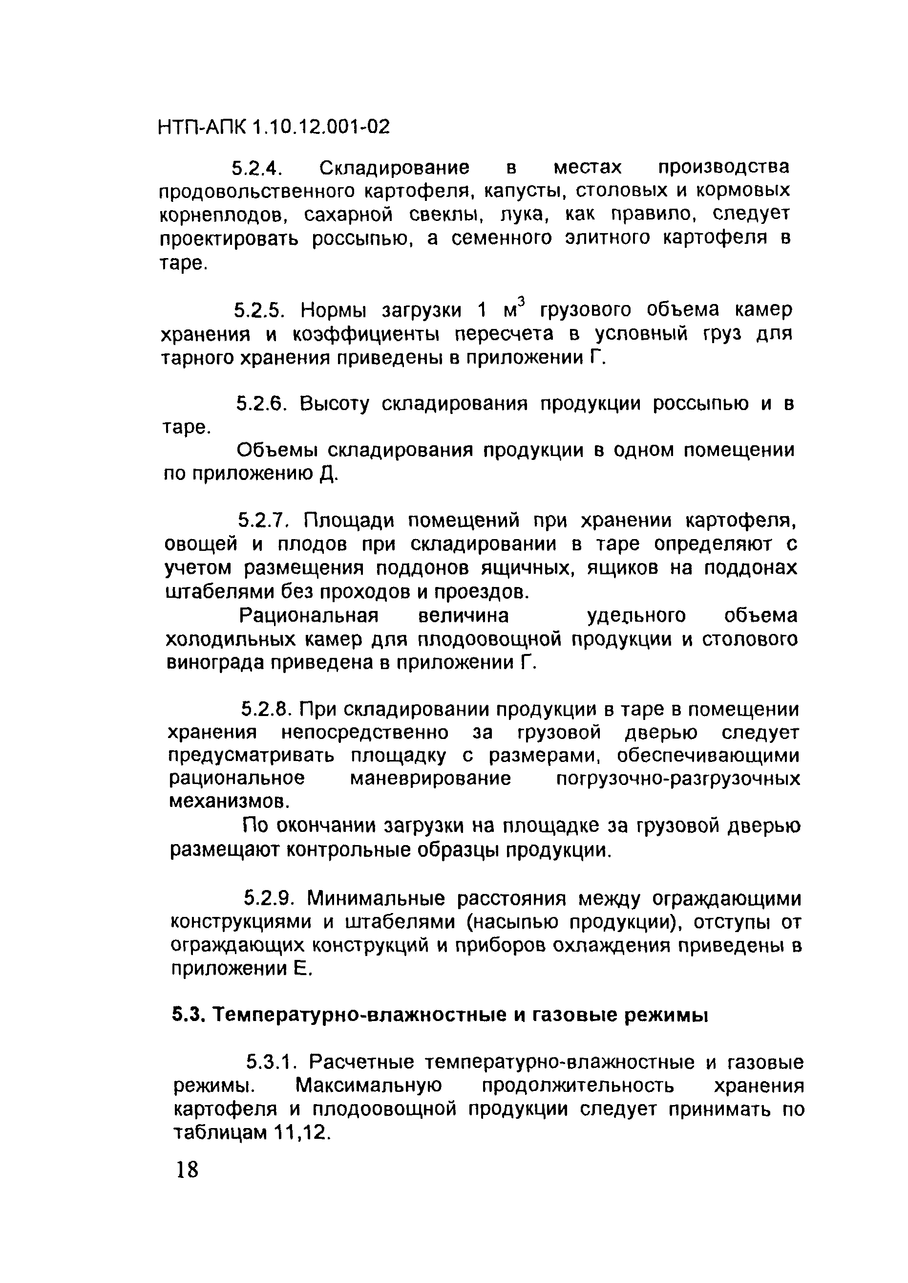 НТП-АПК 1.10.12.001-02