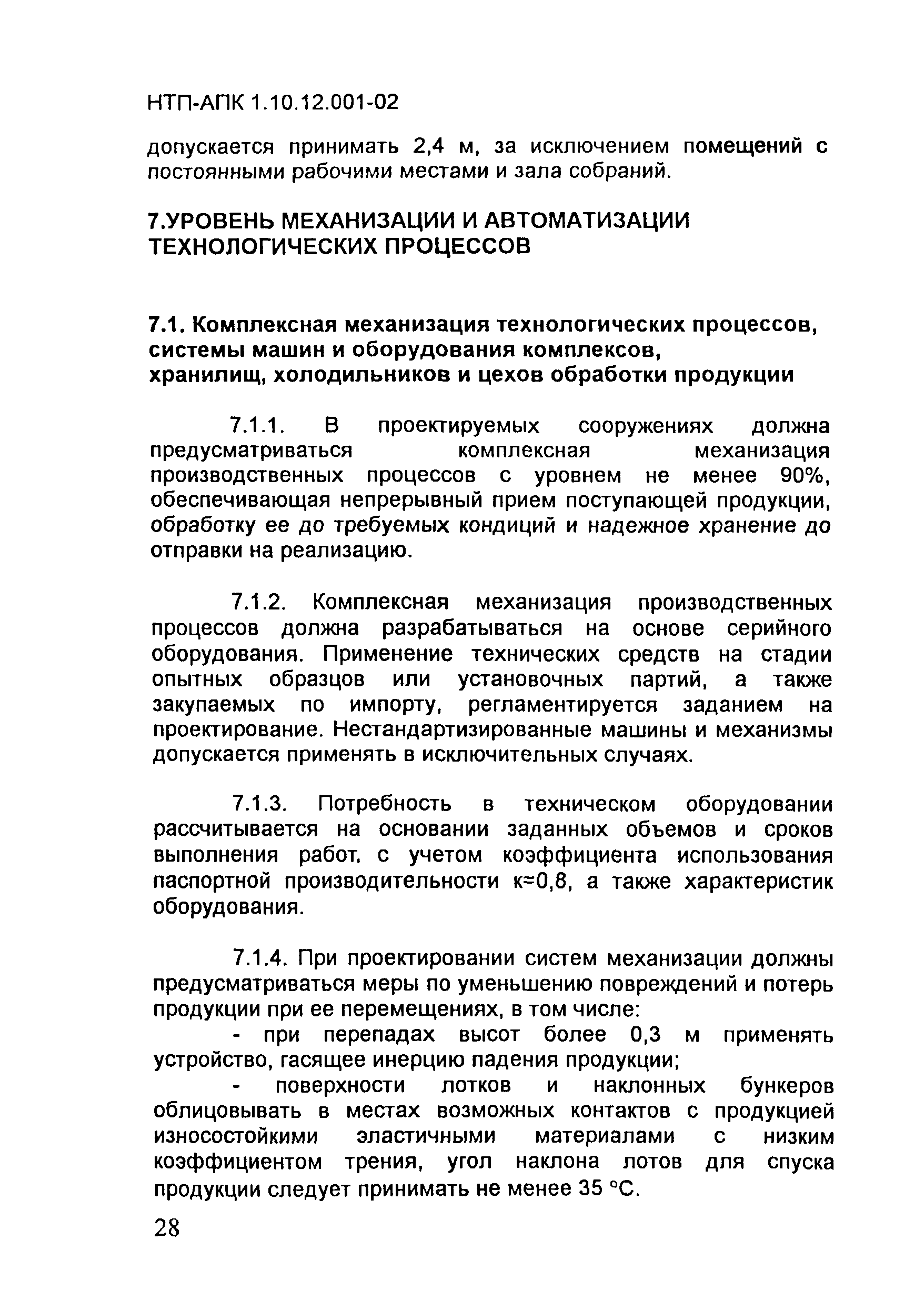 Скачать НТП-АПК 1.10.12.001-02 Нормы технологического проектирования  предприятий по хранению и обработке картофеля и плодоовощной продукции