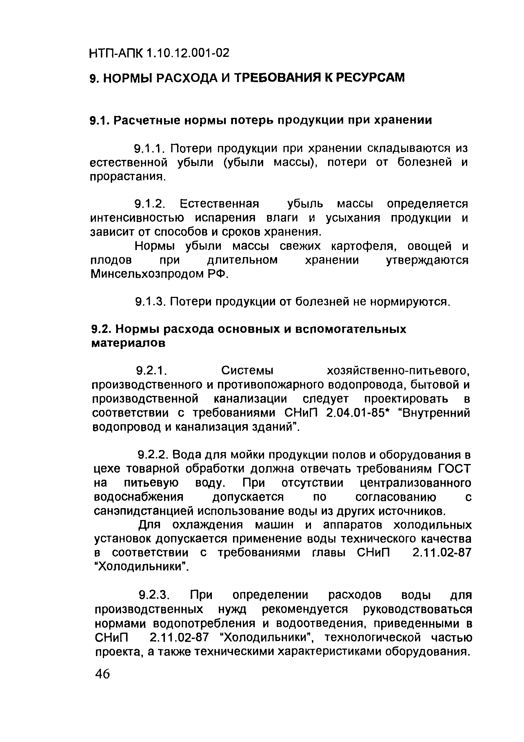 НТП-АПК 1.10.12.001-02