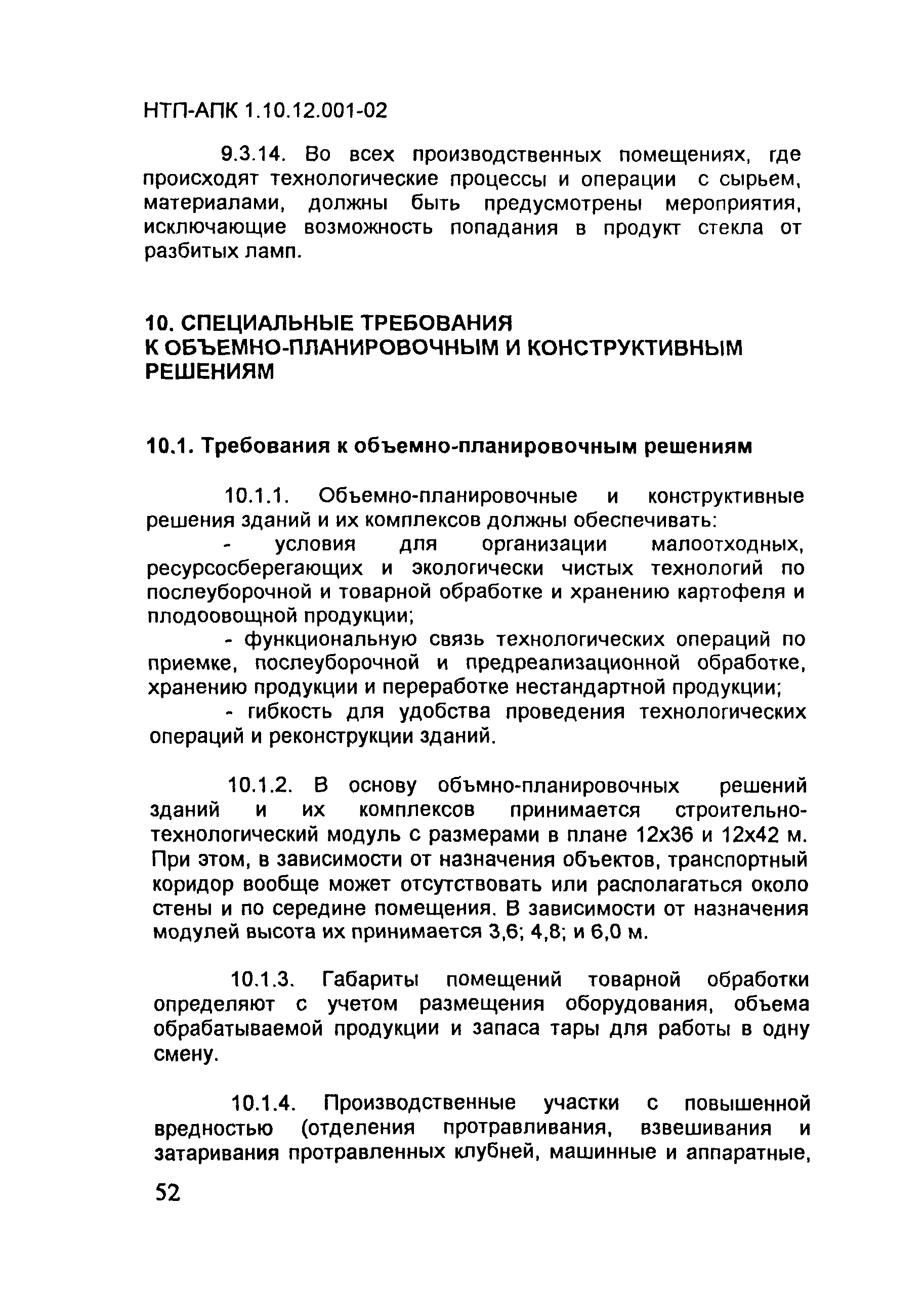 НТП-АПК 1.10.12.001-02