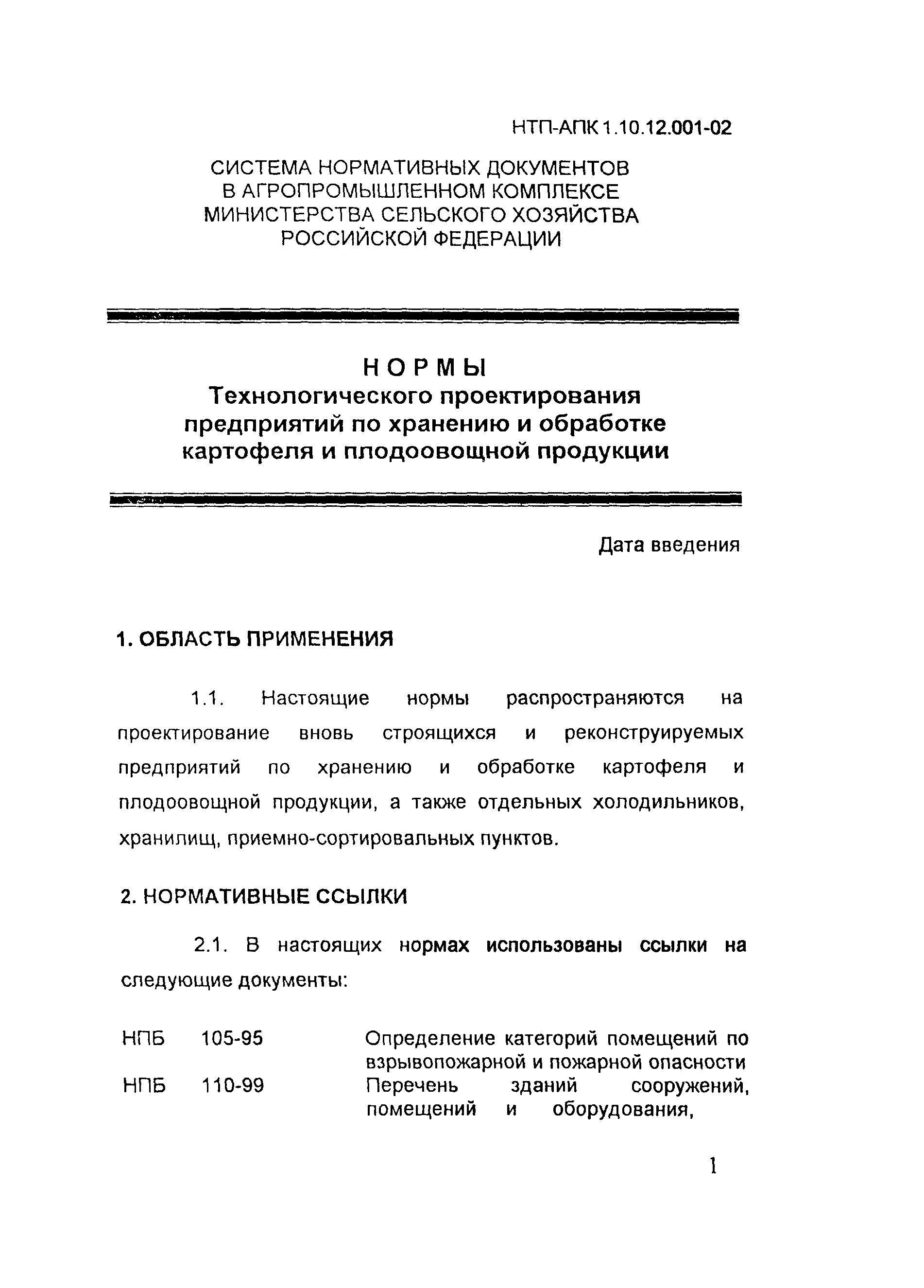 НТП-АПК 1.10.12.001-02