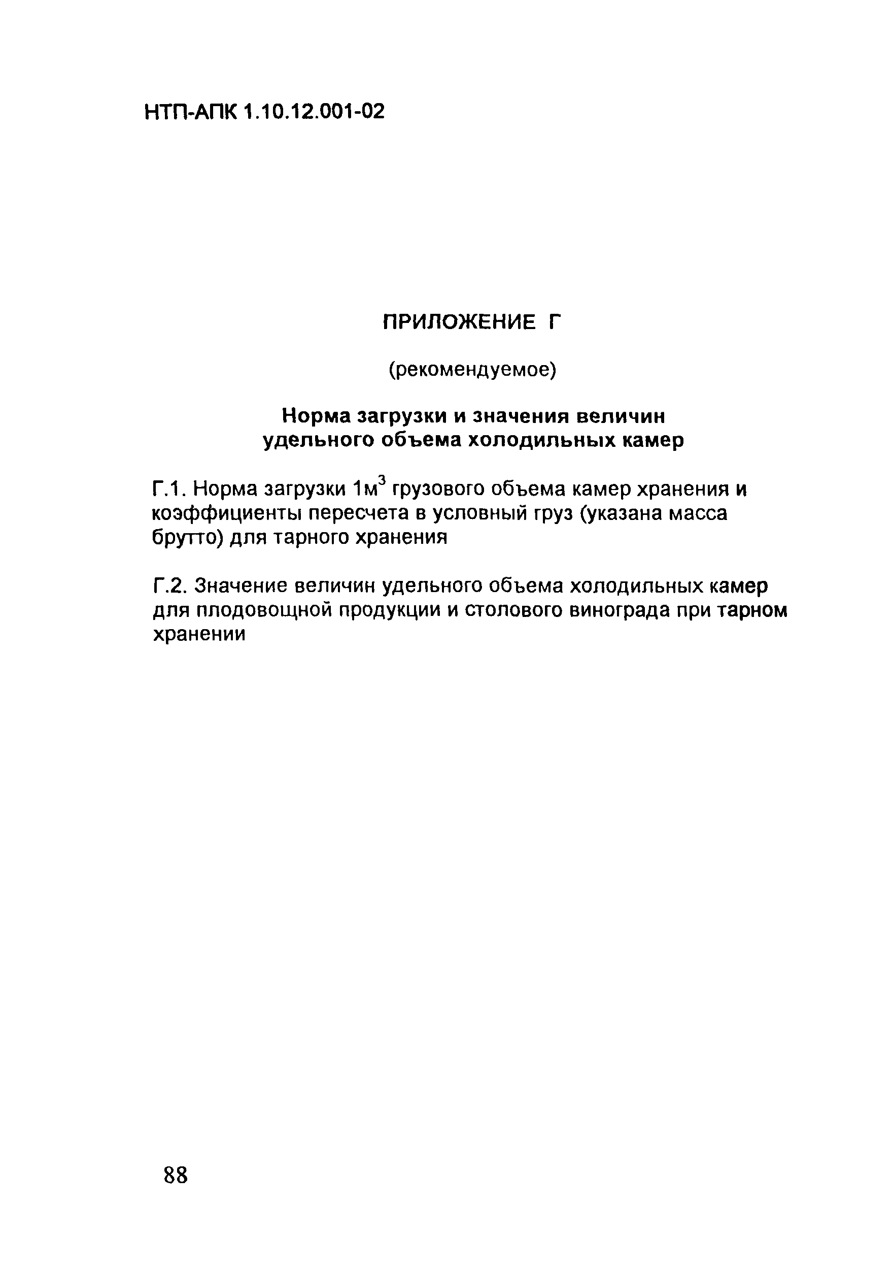 НТП-АПК 1.10.12.001-02