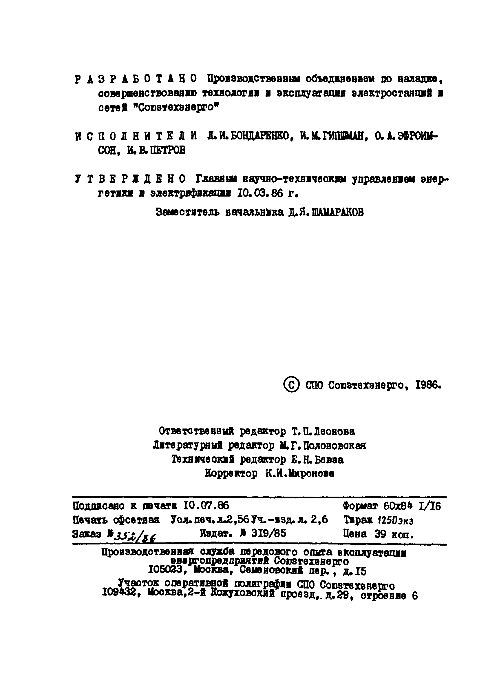 ТИ 34-70-051-86