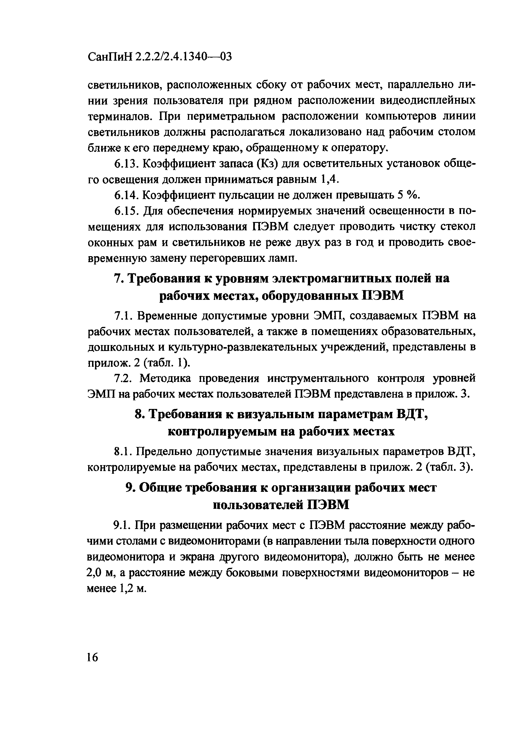 СанПиН 2.2.2/2.4.1340-03