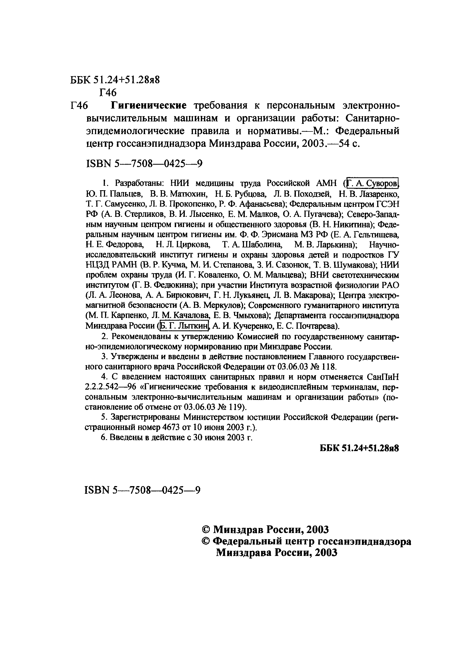 Скачать СанПиН 2.2.2/2.4.1340-03 Гигиенические требования к персональным  электронно-вычислительным машинам и организации работы