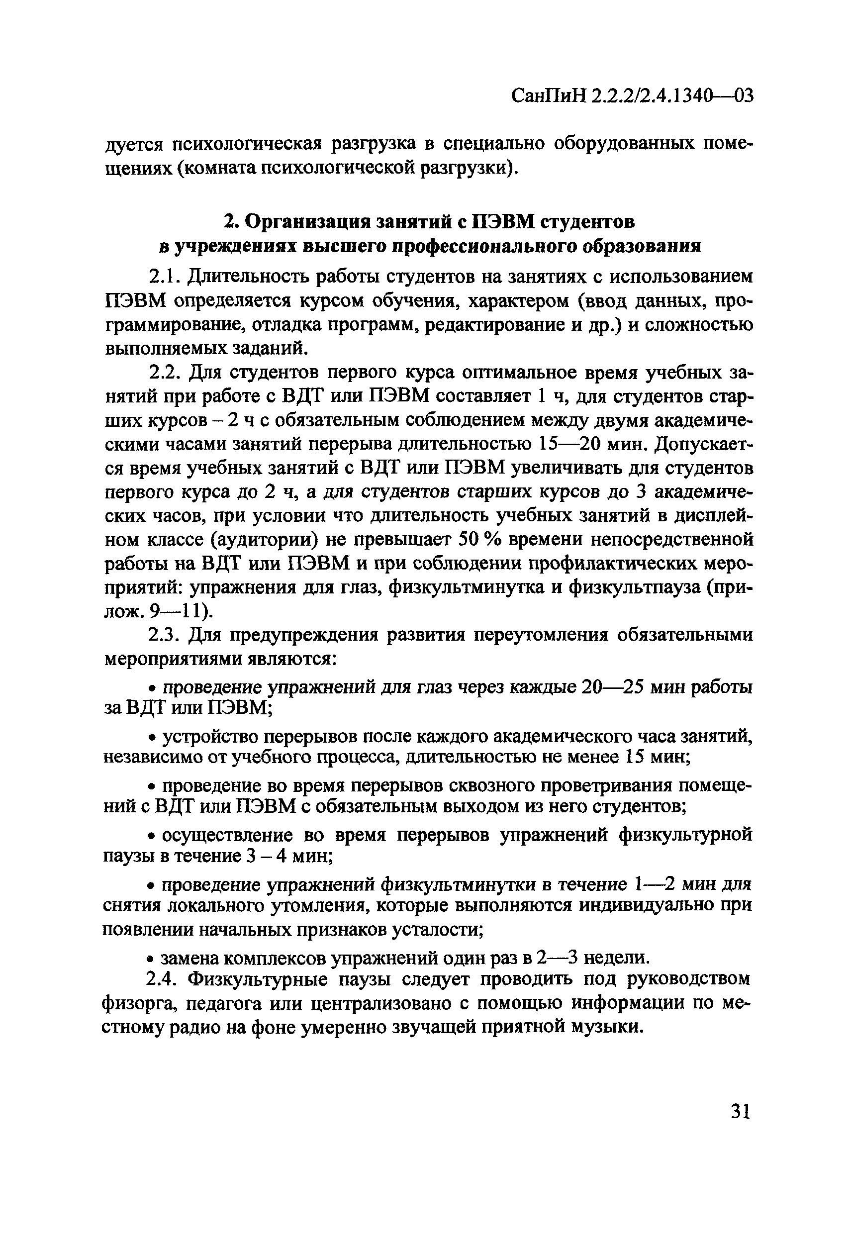 СанПиН 2.2.2/2.4.1340-03