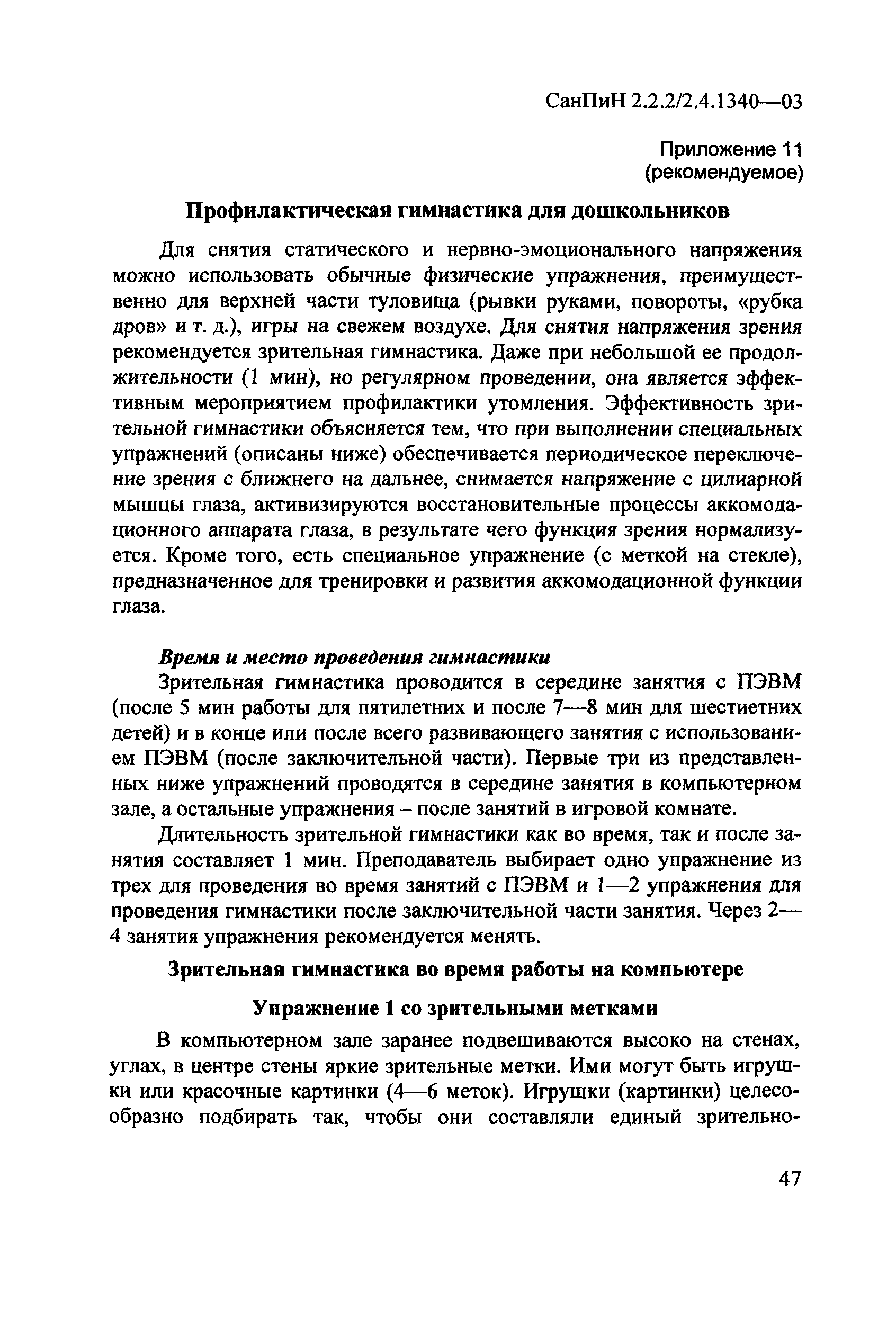 СанПиН 2.2.2/2.4.1340-03