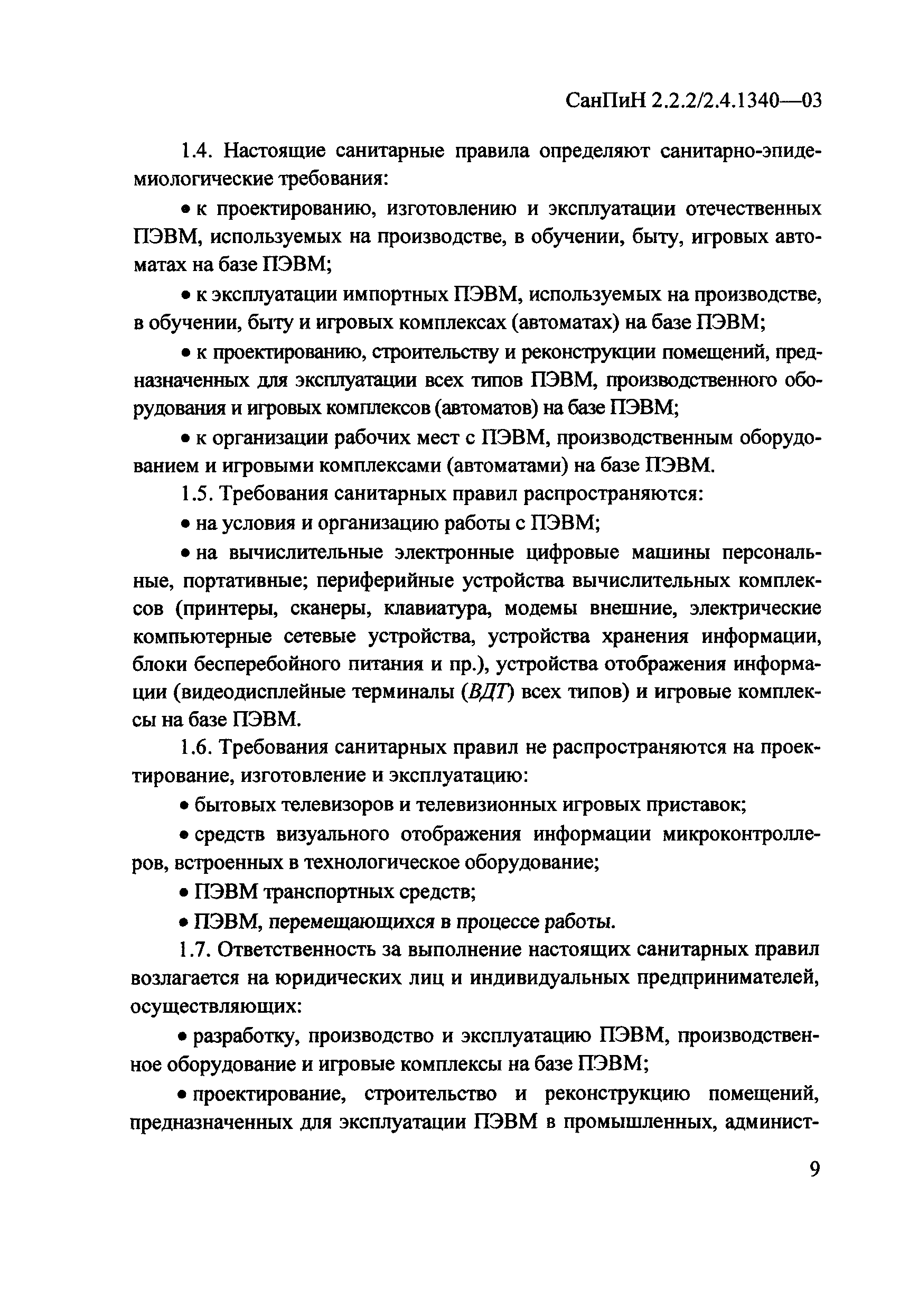 Скачать СанПиН 2.2.2/2.4.1340-03 Гигиенические требования к персональным  электронно-вычислительным машинам и организации работы