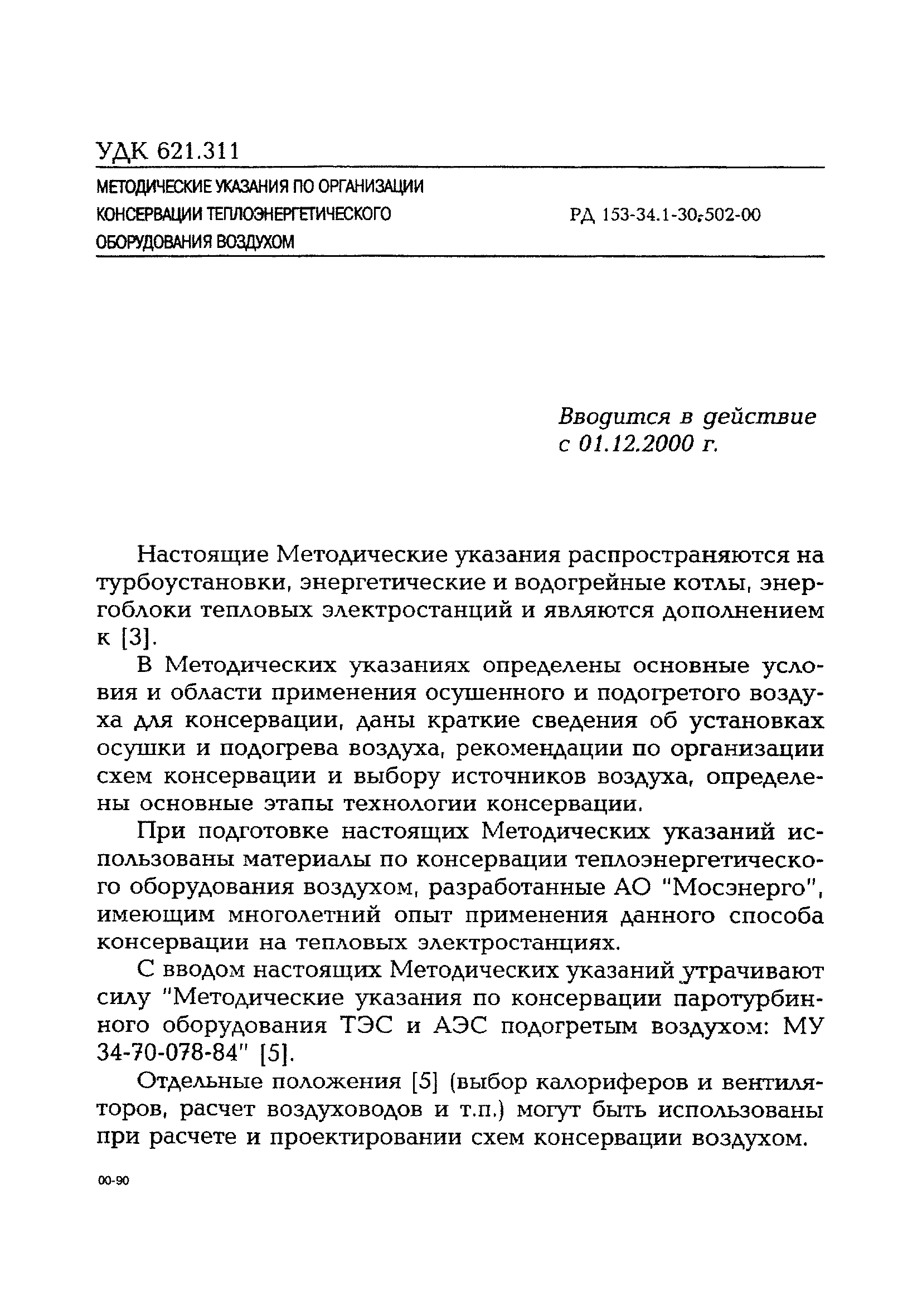 РД 153-34.1-30.502-00