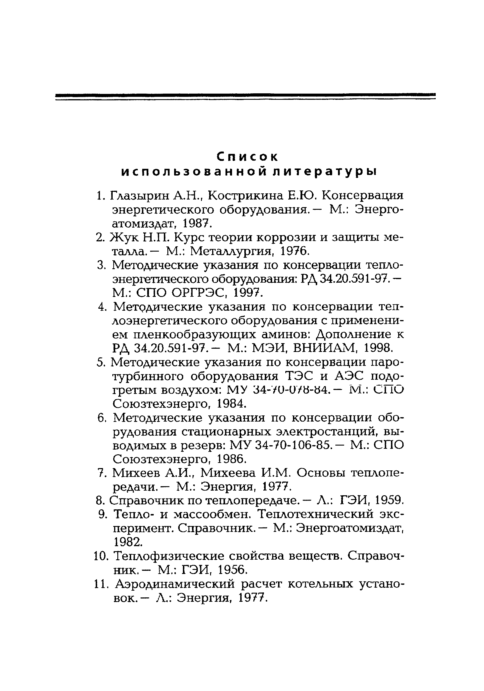 РД 153-34.1-30.502-00