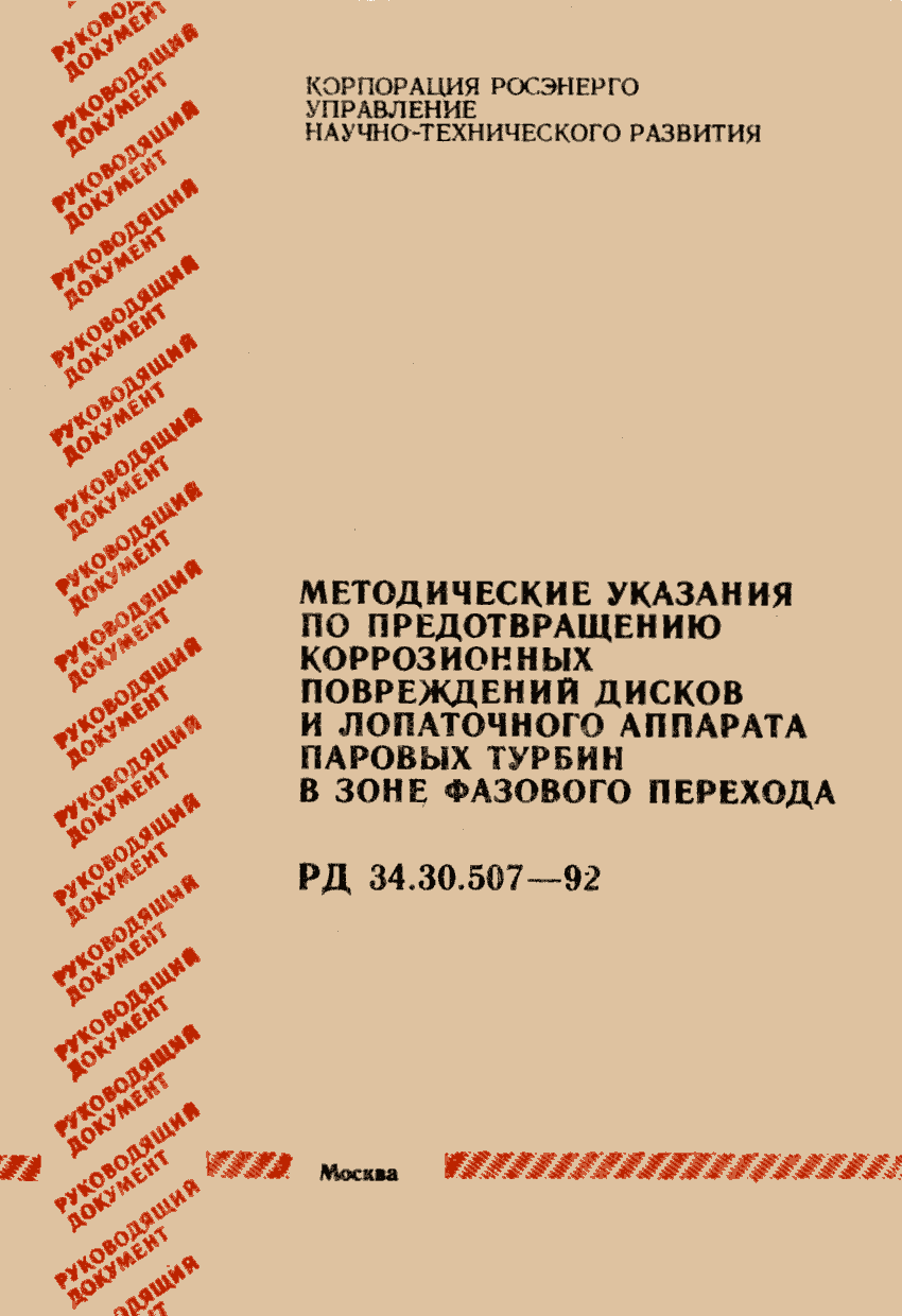 РД 34.30.507-92