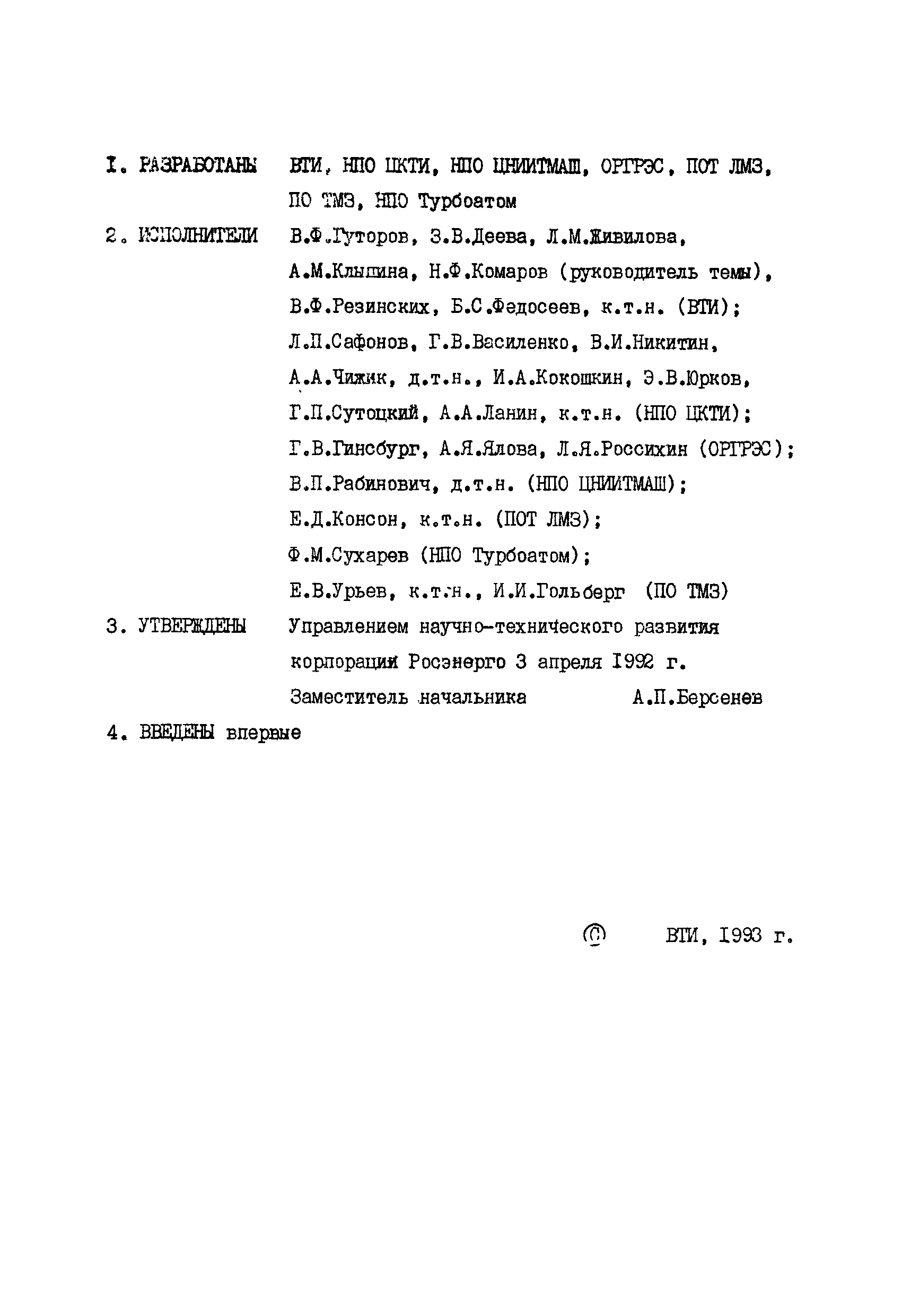 РД 34.30.507-92