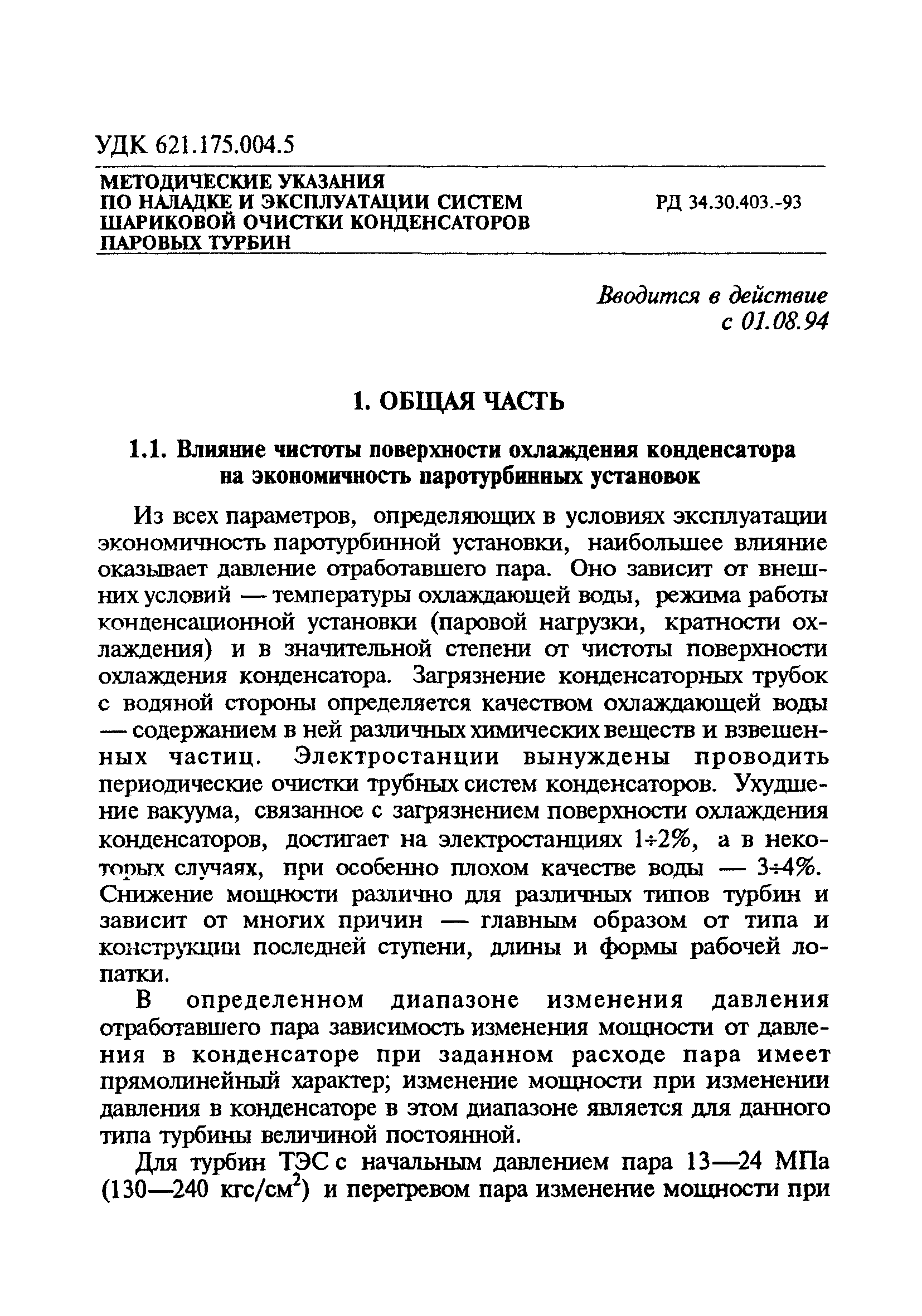 РД 34.30.403