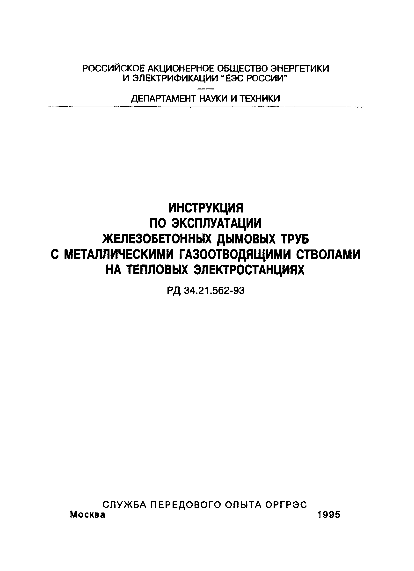 РД 34.21.562-93