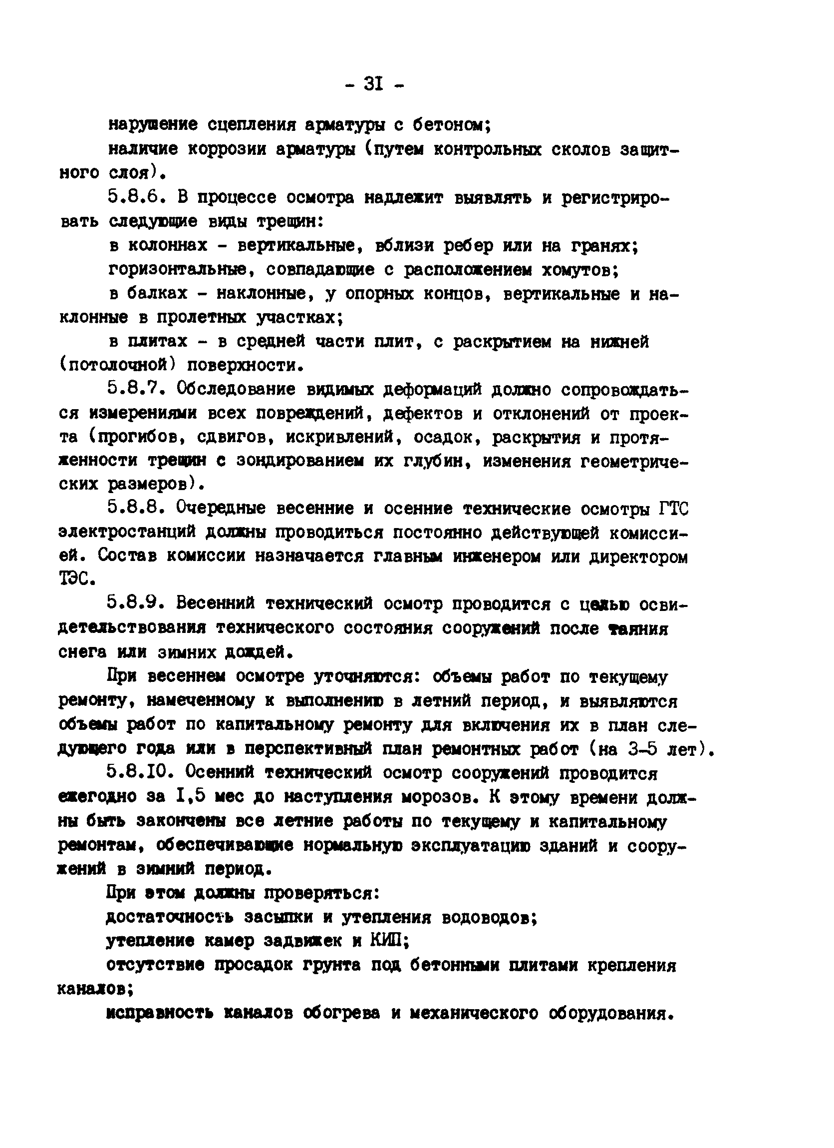 РД 34.21.543-88