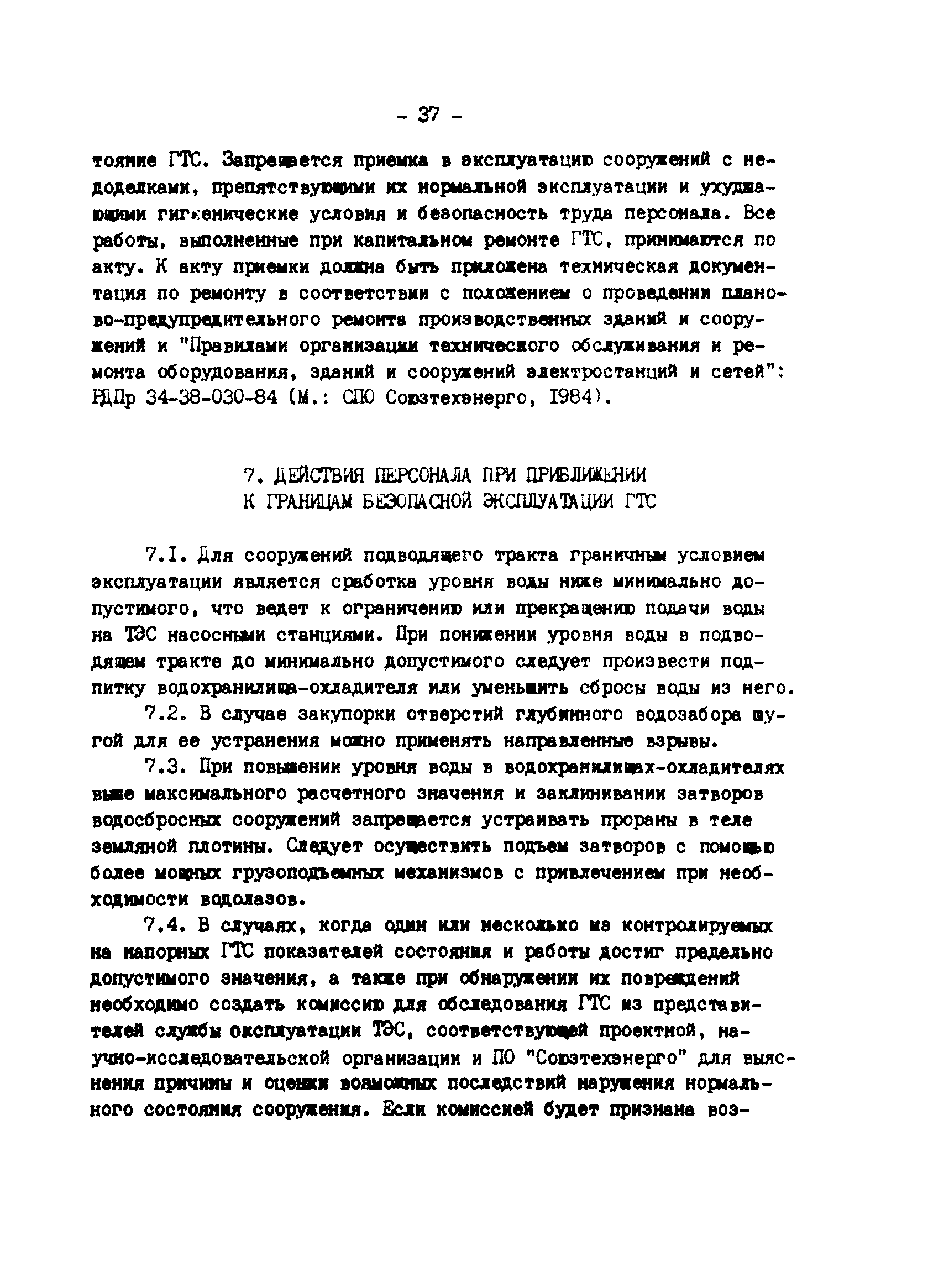 РД 34.21.543-88