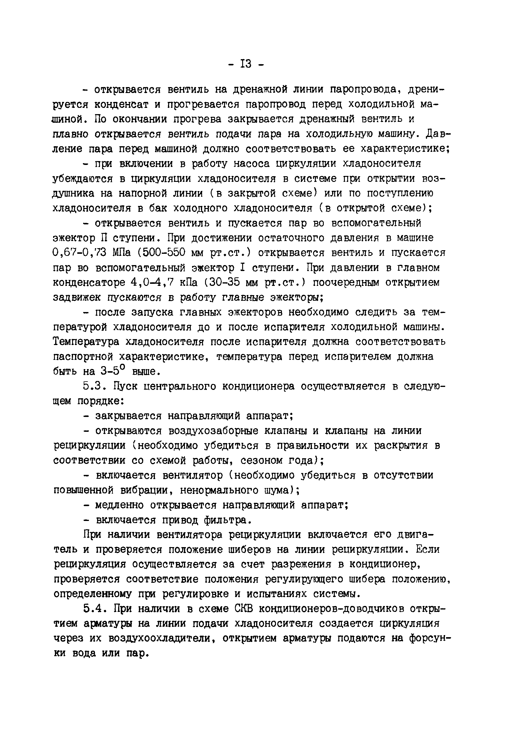 Скачать РД 34.21.528 Типовая инструкция по эксплуатации систем  кондиционирования воздуха с центральными кондиционерами и пароводяными  эжекторными холодильными машинами