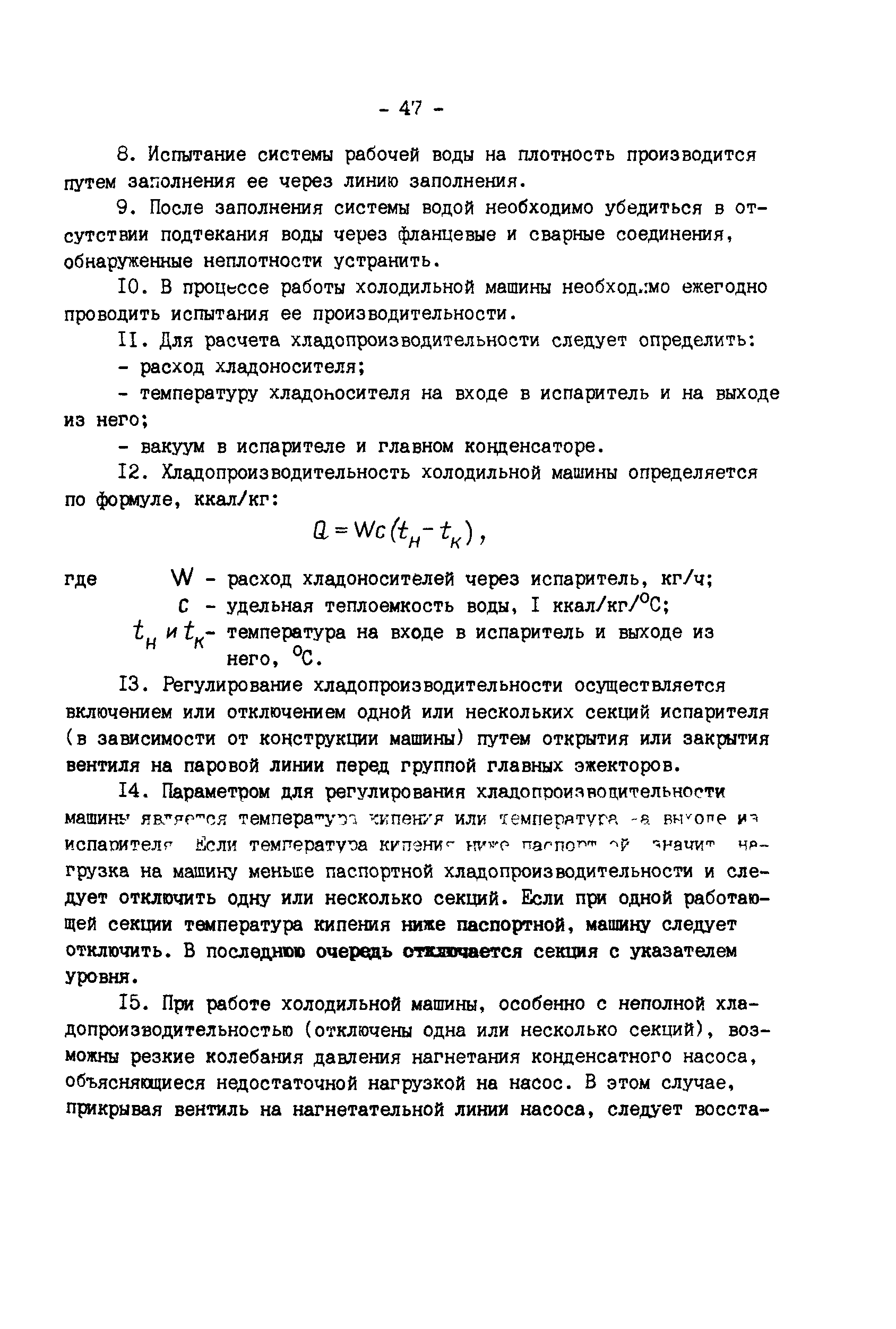 Скачать РД 34.21.528 Типовая инструкция по эксплуатации систем  кондиционирования воздуха с центральными кондиционерами и пароводяными  эжекторными холодильными машинами