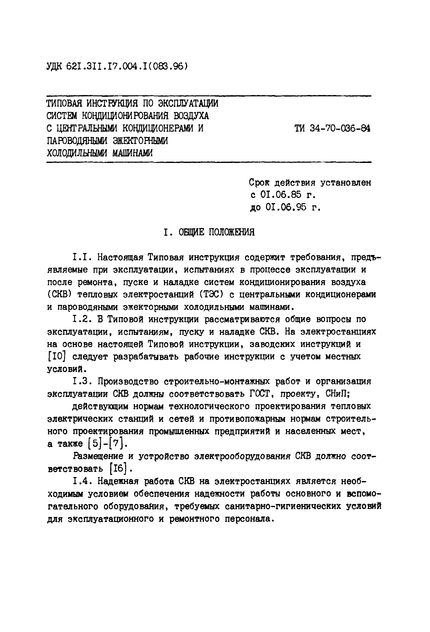 РД 34.21.528