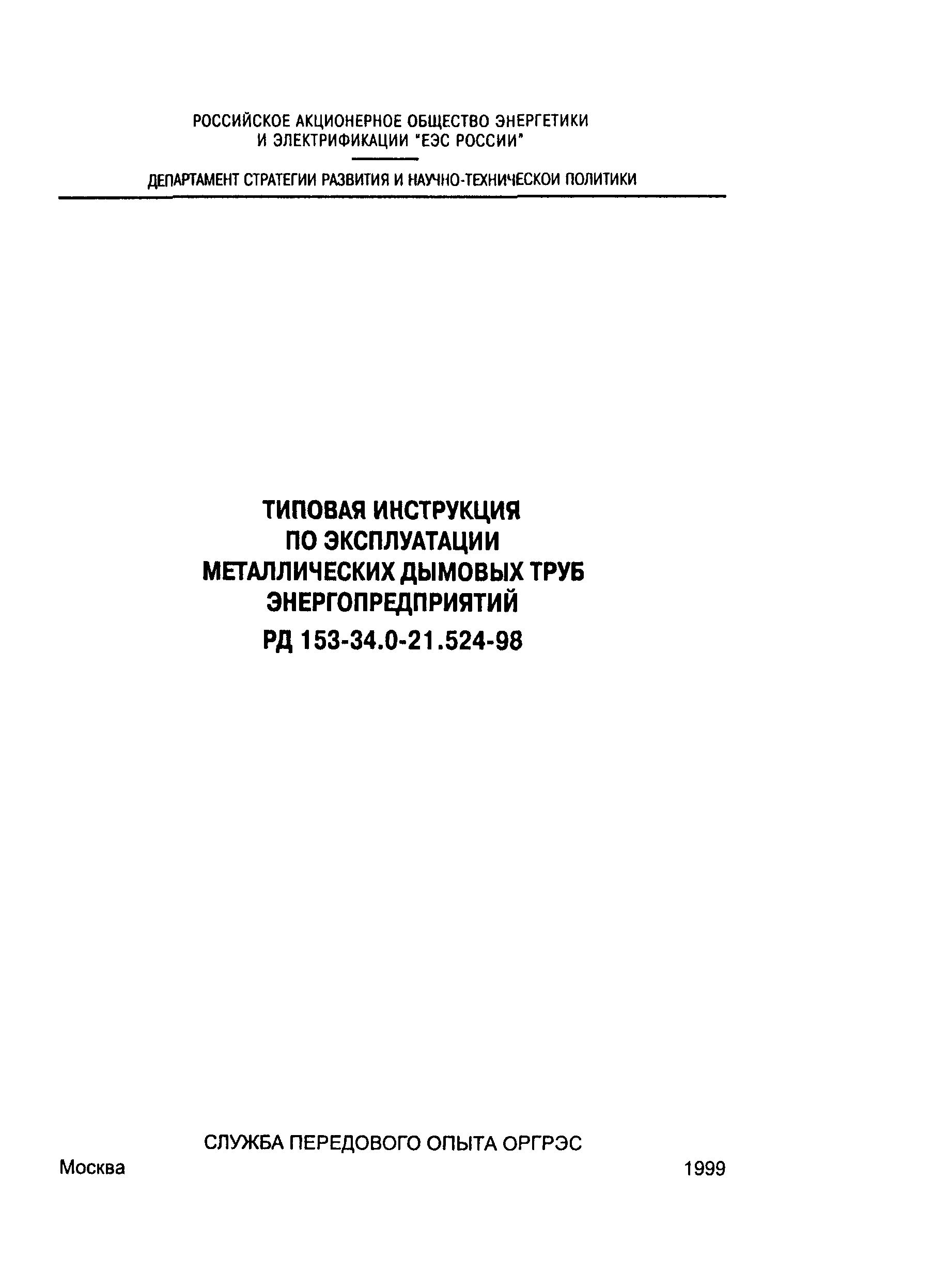 РД 153-34.0-21.524-98