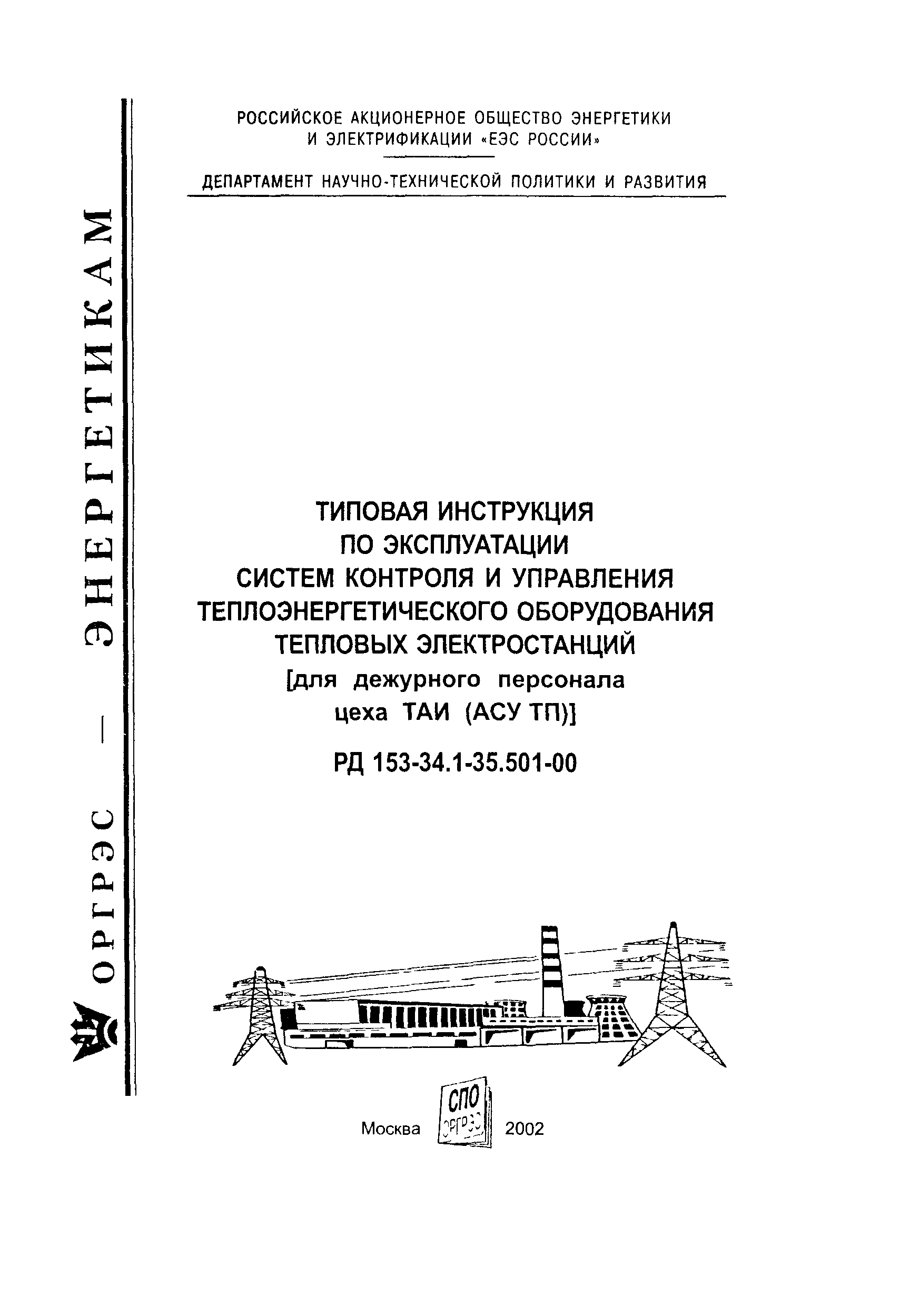 Скачать РД 153-34.1-35.501-00 Типовая инструкция по эксплуатации систем  контроля и управления теплоэнергетического оборудования тепловых  электростанций [для дежурного персонала цеха ТАИ (АСУ ТП)]