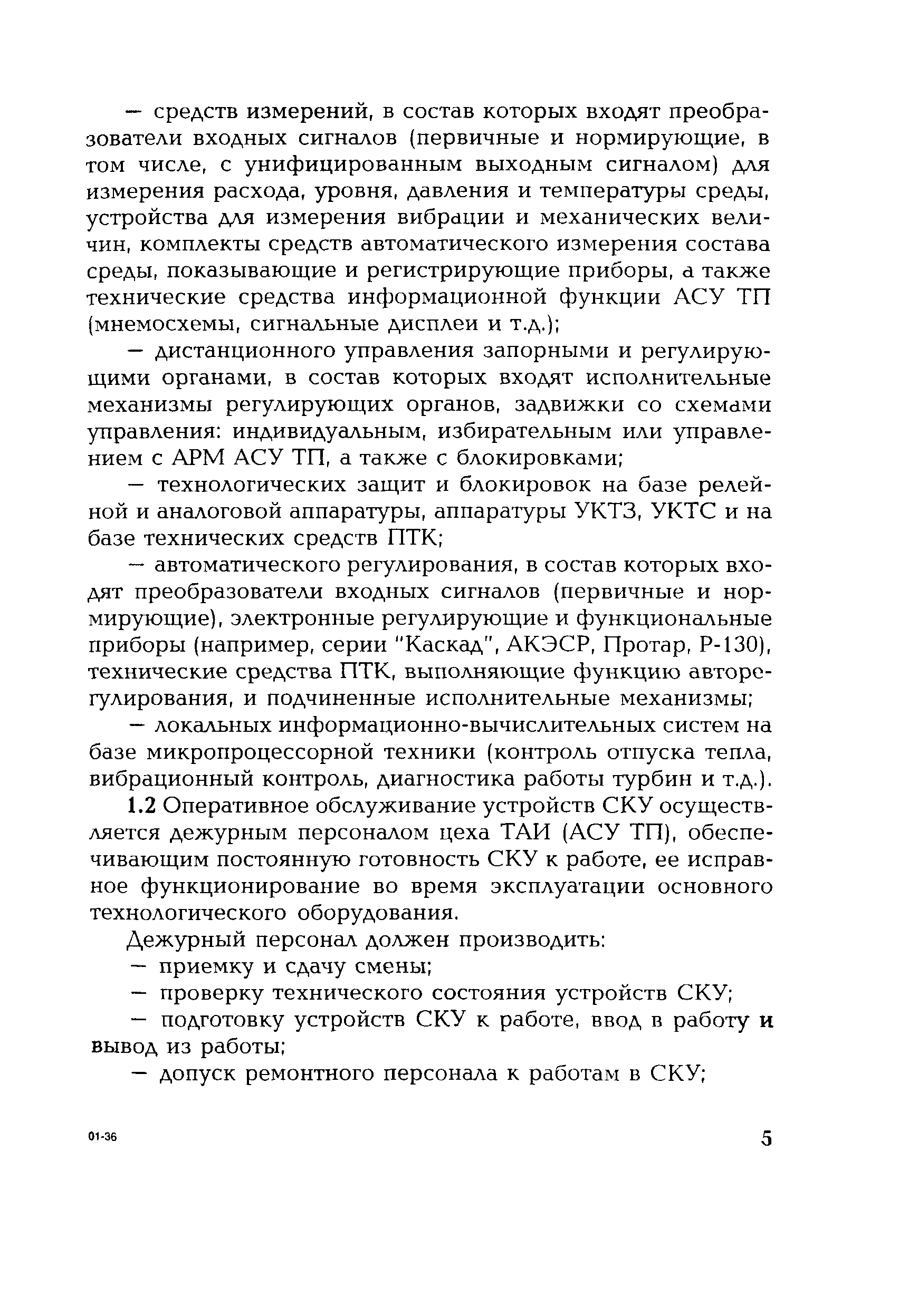 РД 153-34.1-35.501-00