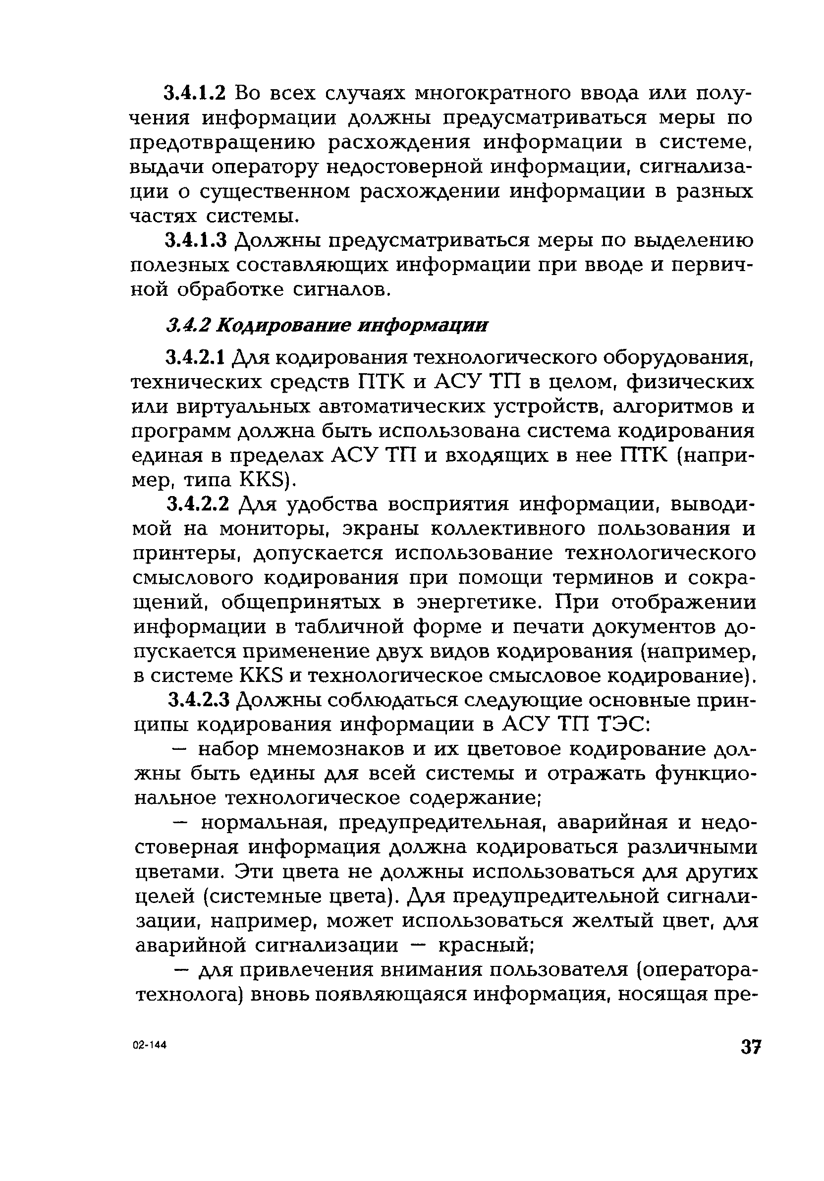 РД 153-34.1-35.127-2002