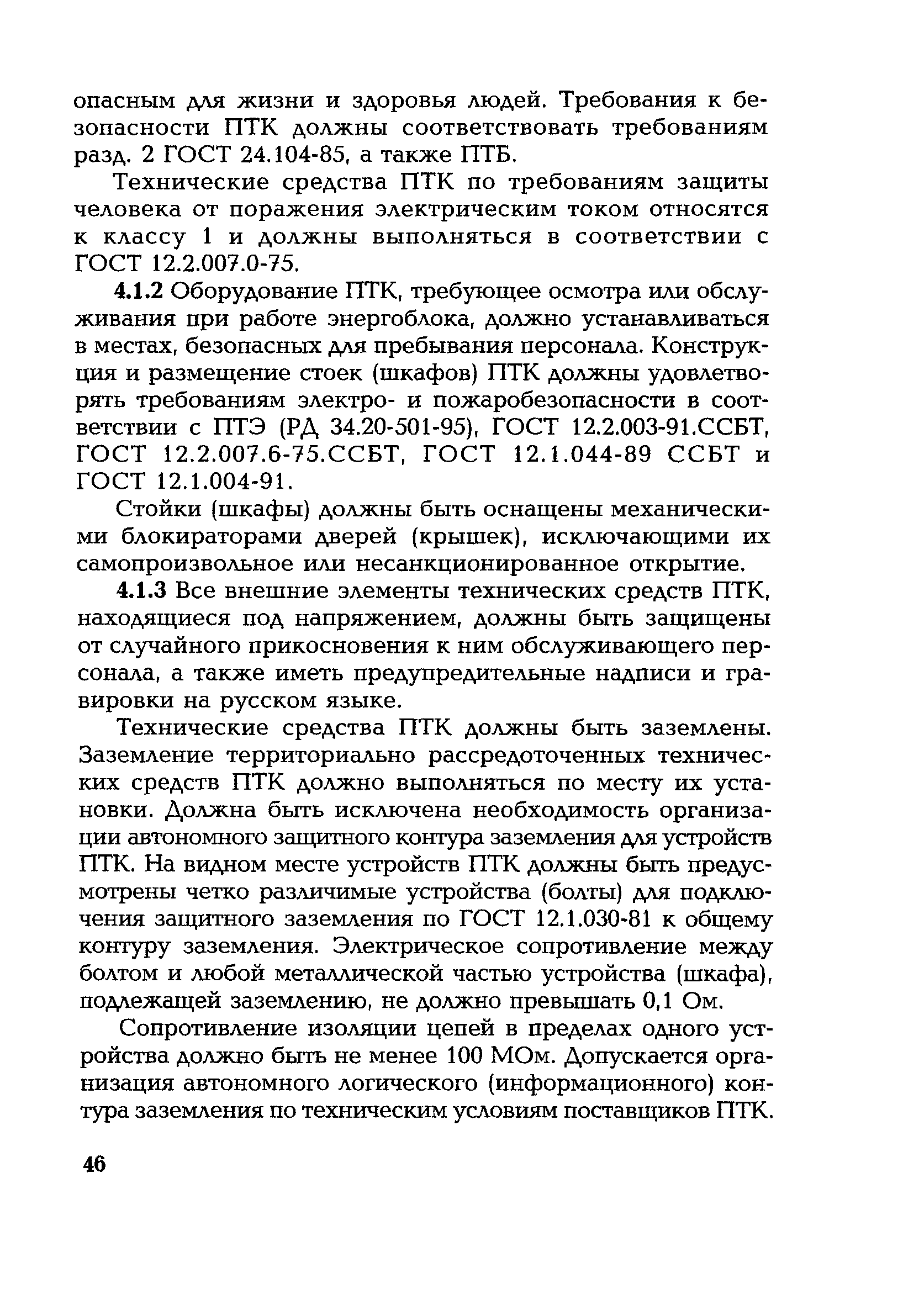 РД 153-34.1-35.127-2002