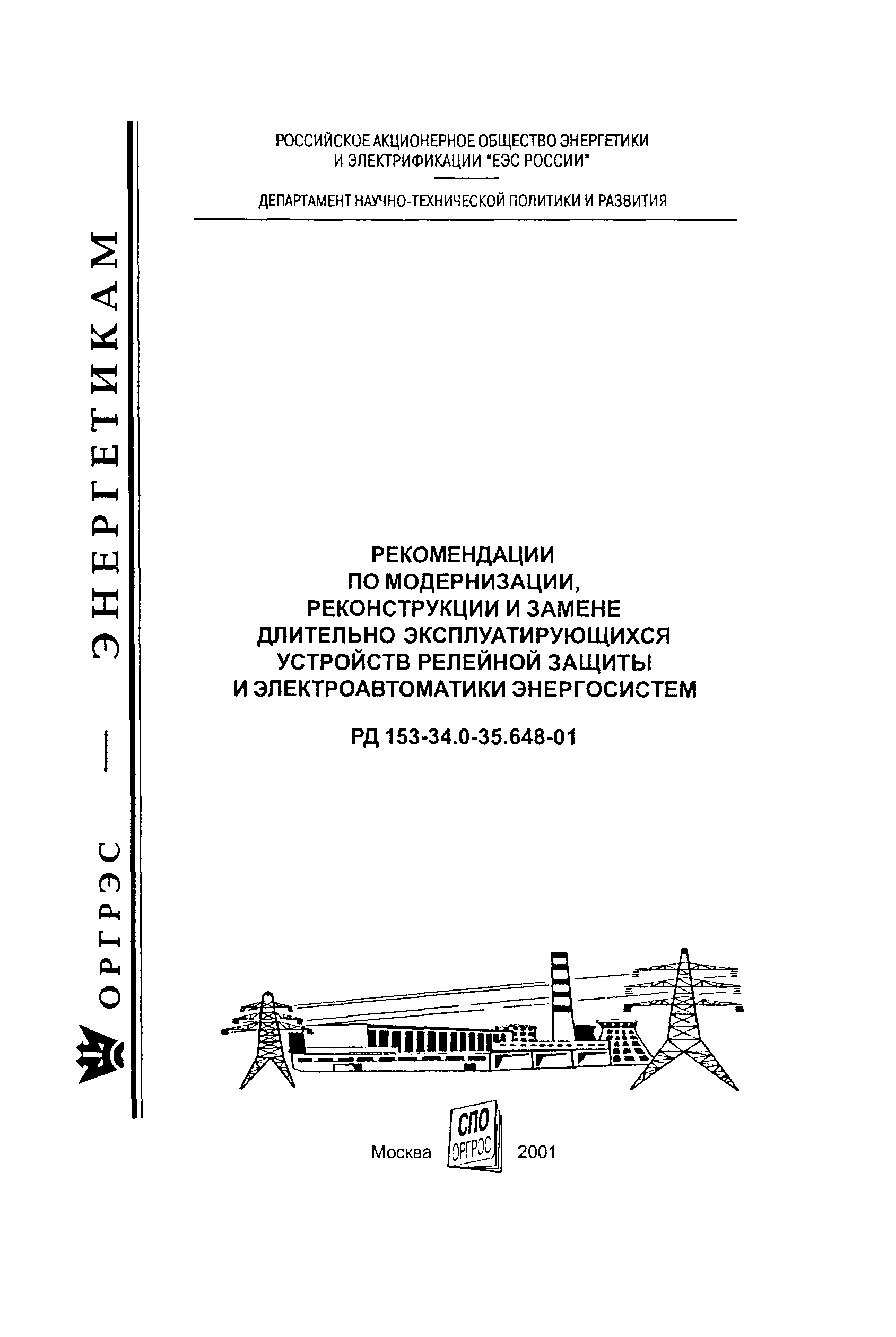 РД 153-34.0-35.648-01