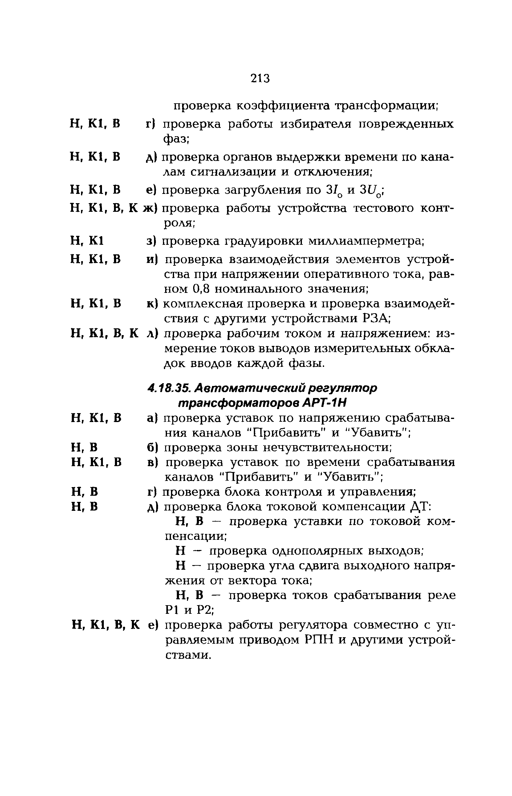 РД 153-34.0-35.617-2001