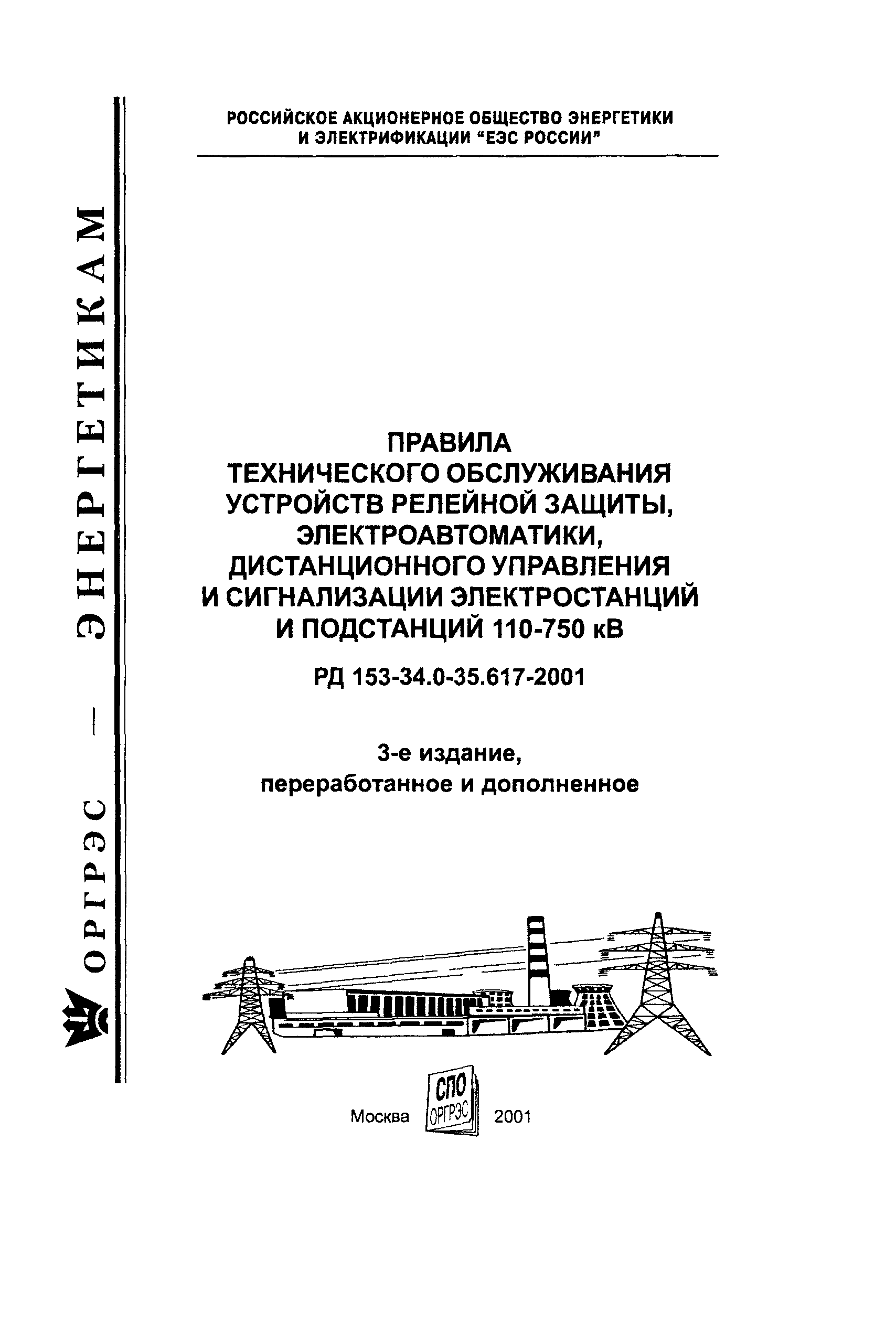 РД 153-34.0-35.617-2001