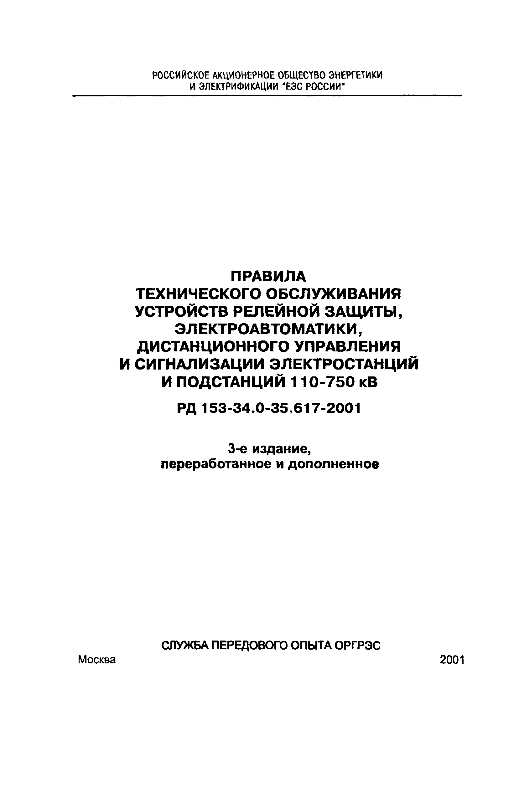 РД 153-34.0-35.617-2001