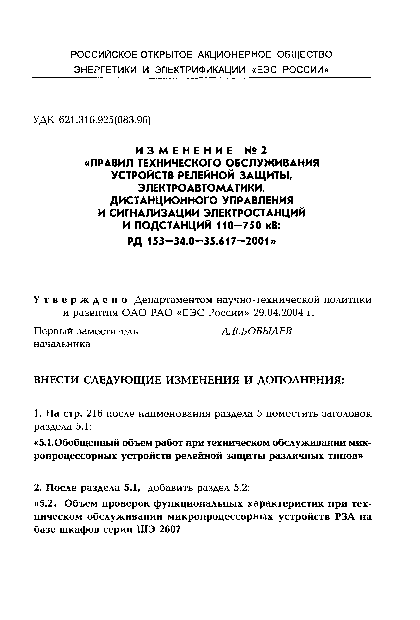 РД 153-34.0-35.617-2001