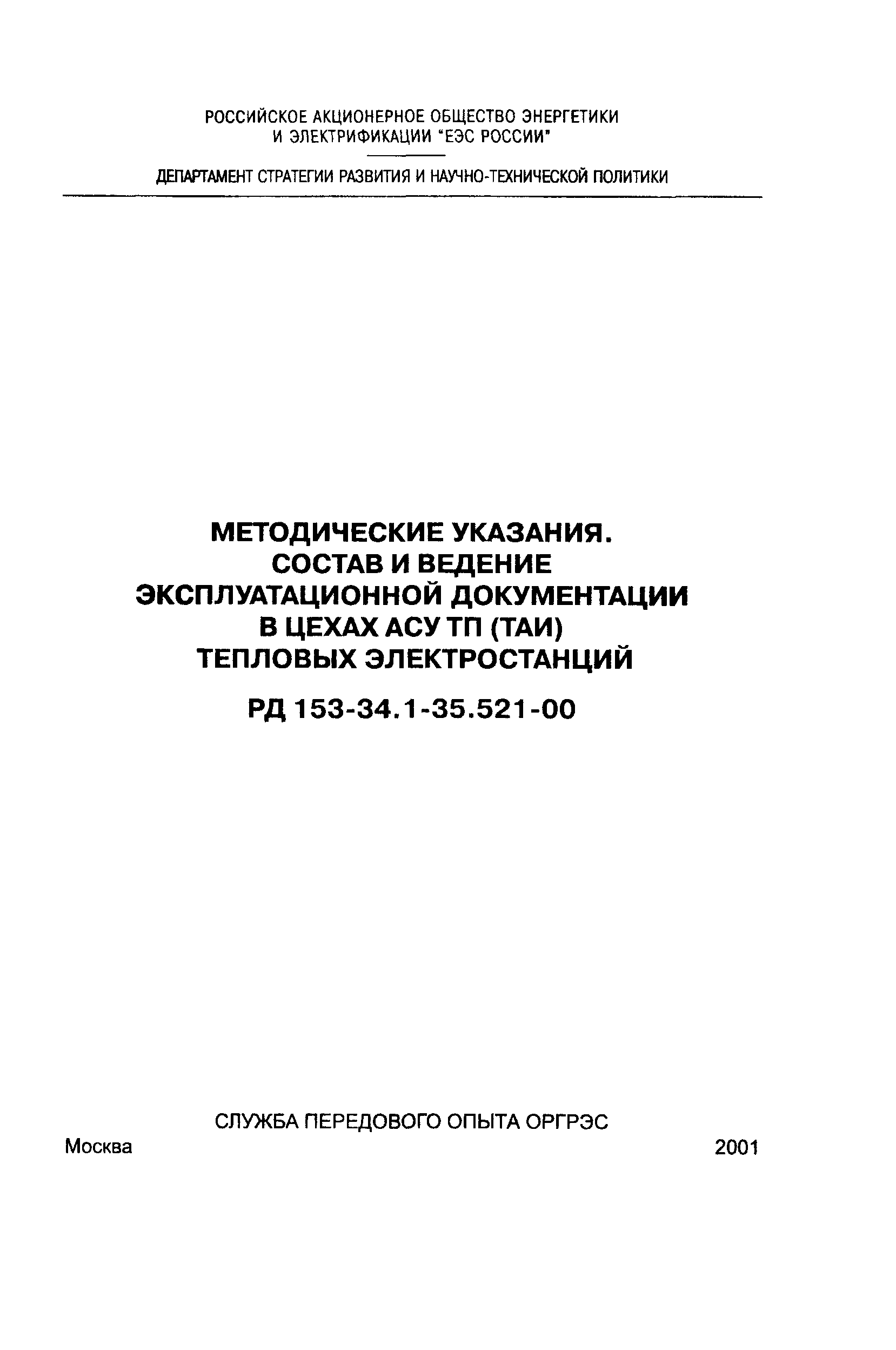 РД 153-34.1-35.521-00