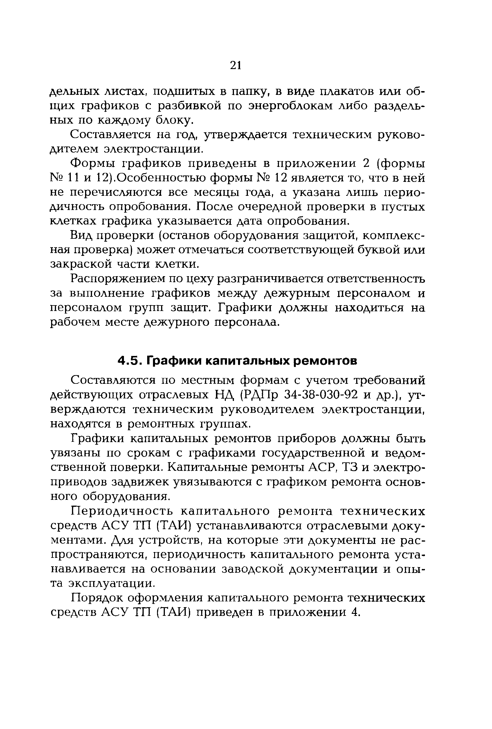 РД 153-34.1-35.521-00