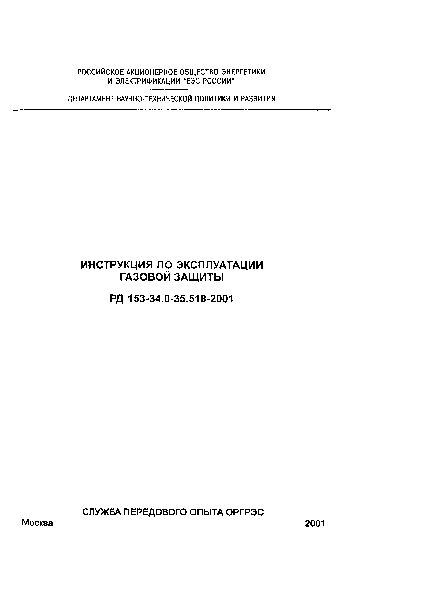 РД 153-34.0-35.518-01