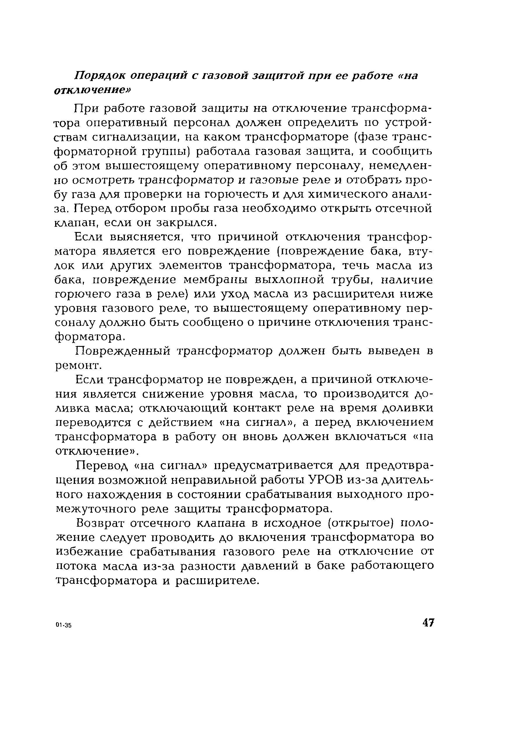 Скачать РД 153-34.0-35.518-01 Инструкция по эксплуатации газовой защиты