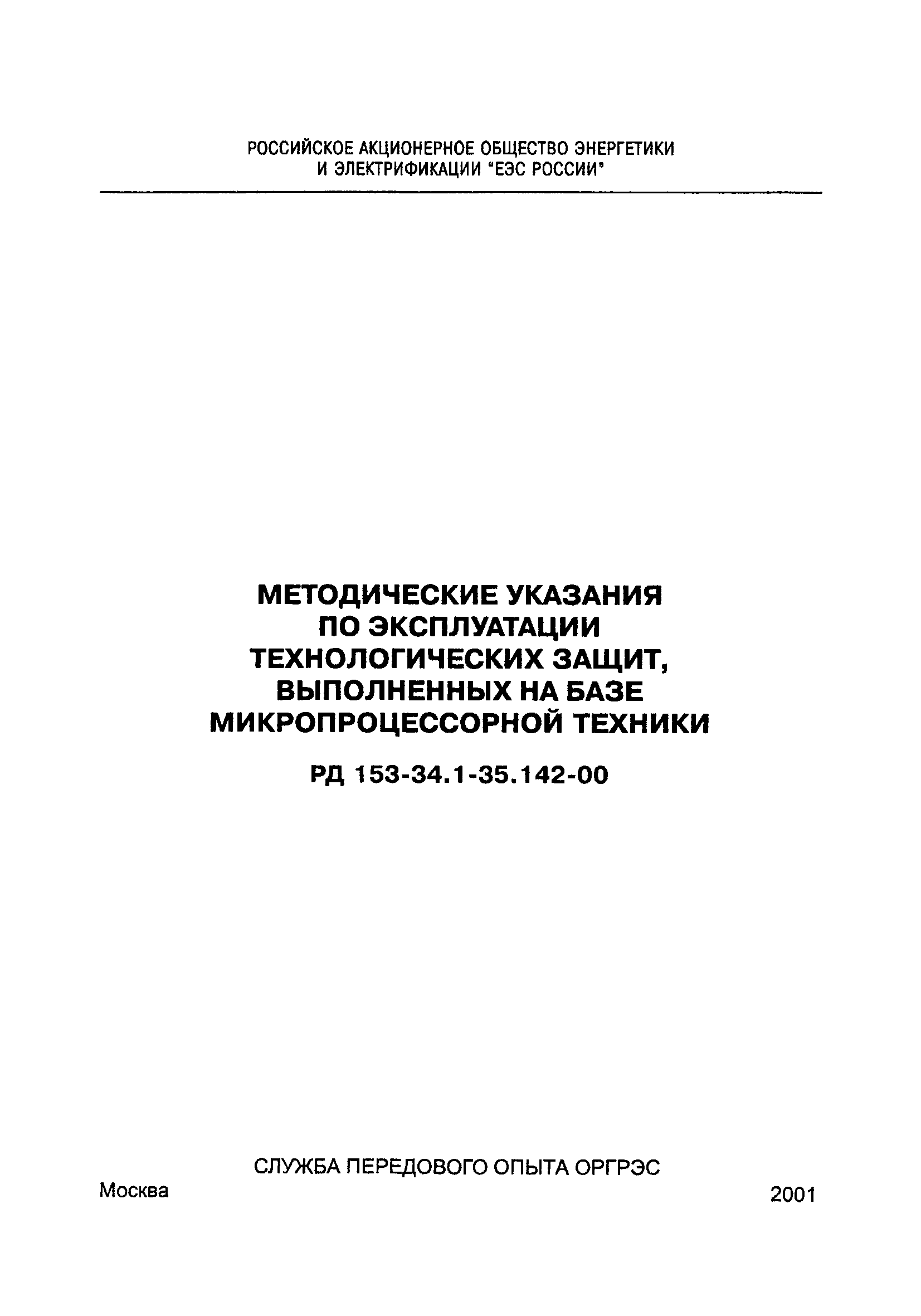 РД 153-34.1-35.142-00