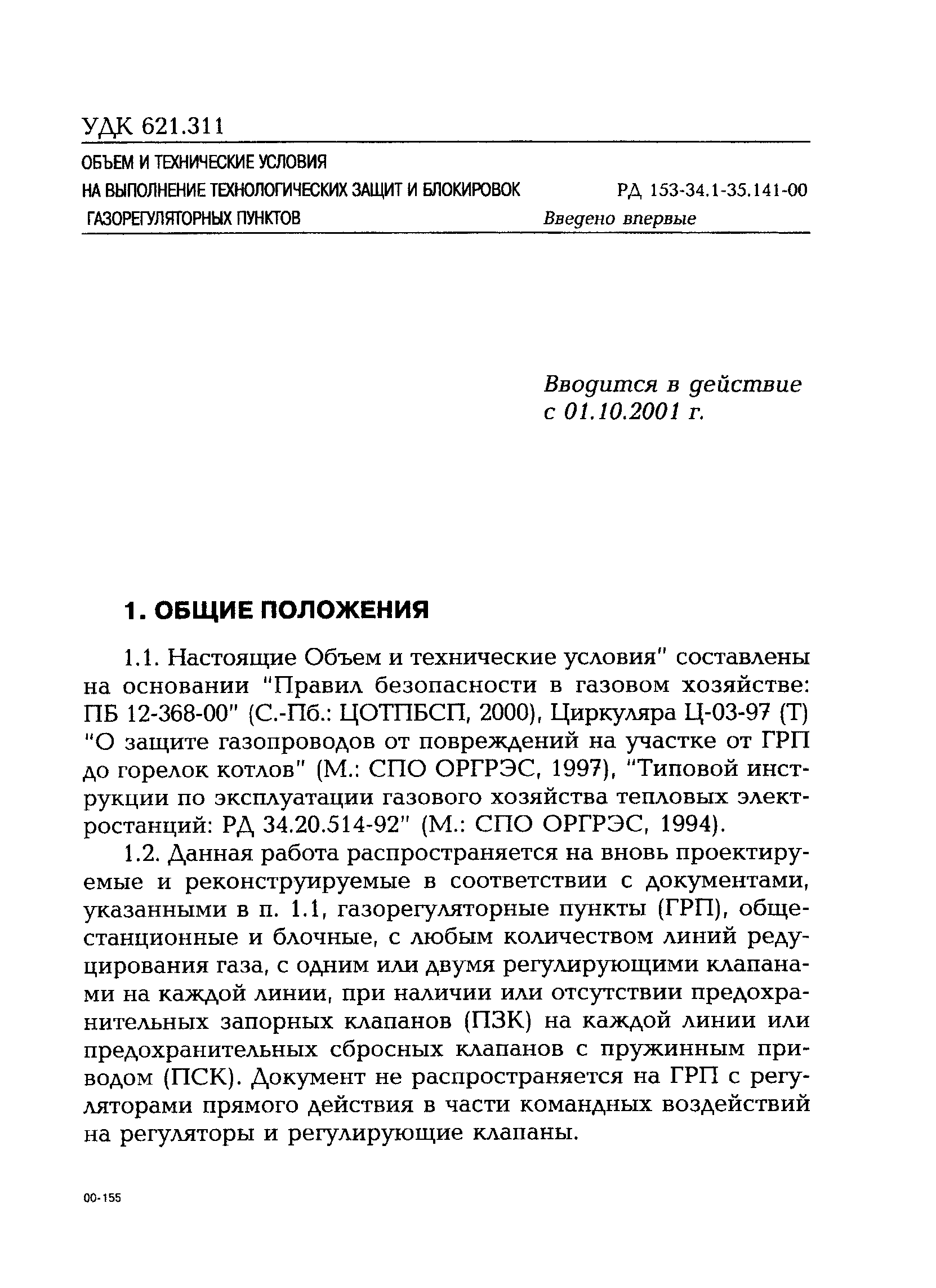 РД 153-34.1-35.141-00